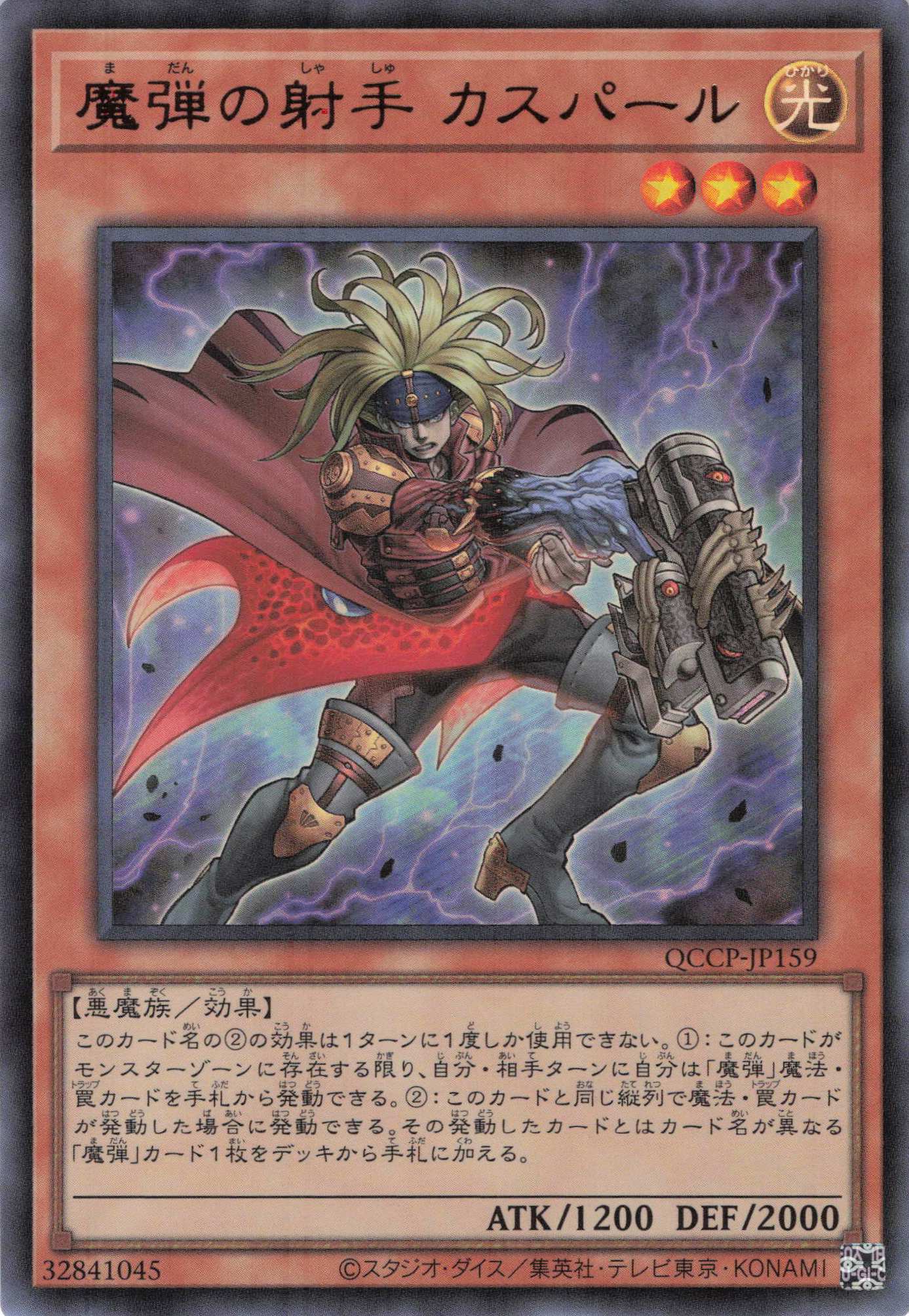 魔弾の射手カスパール【UR】〈QCCP-JP159〉