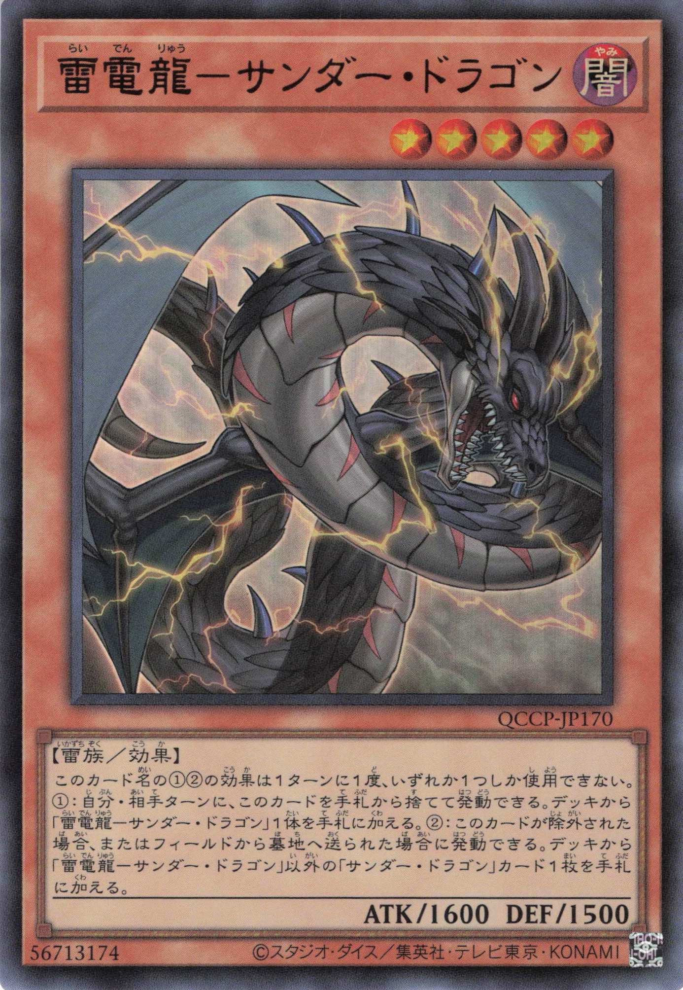 雷電龍サンダードラゴン【UR】〈QCCP-JP170〉