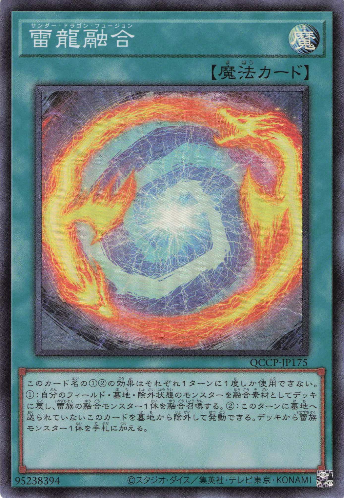 雷龍融合【SR】〈QCCP-JP175〉