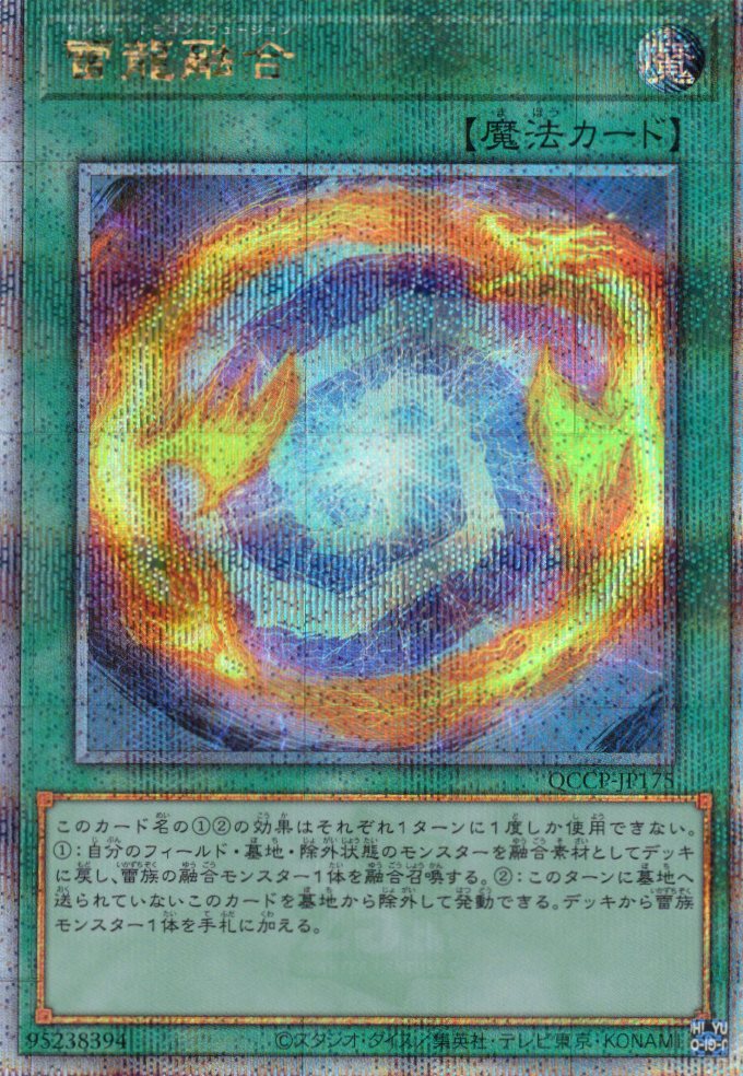 雷龍融合【QCSE】〈QCCP-JP175〉