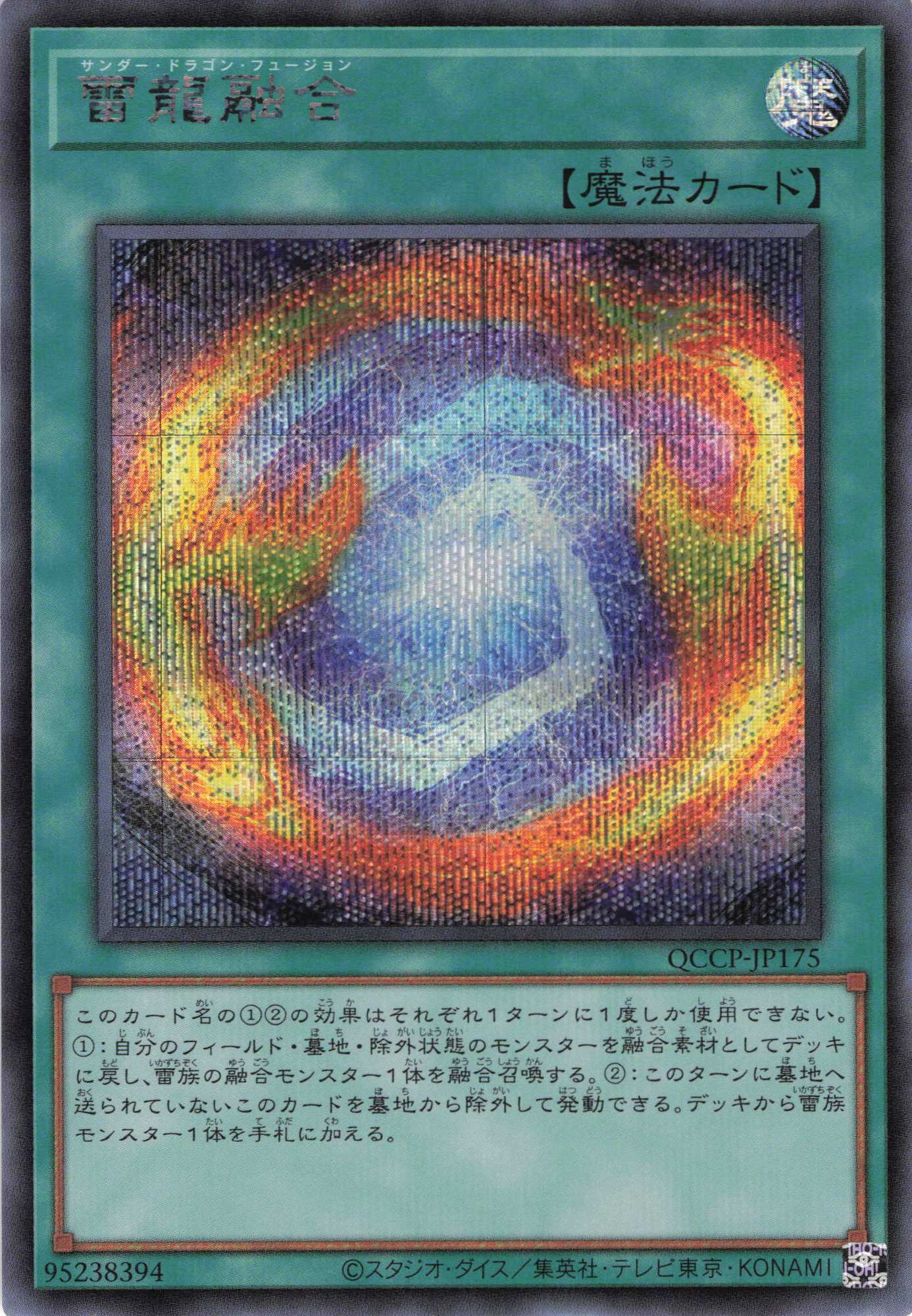 雷龍融合【SE】〈QCCP-JP175〉