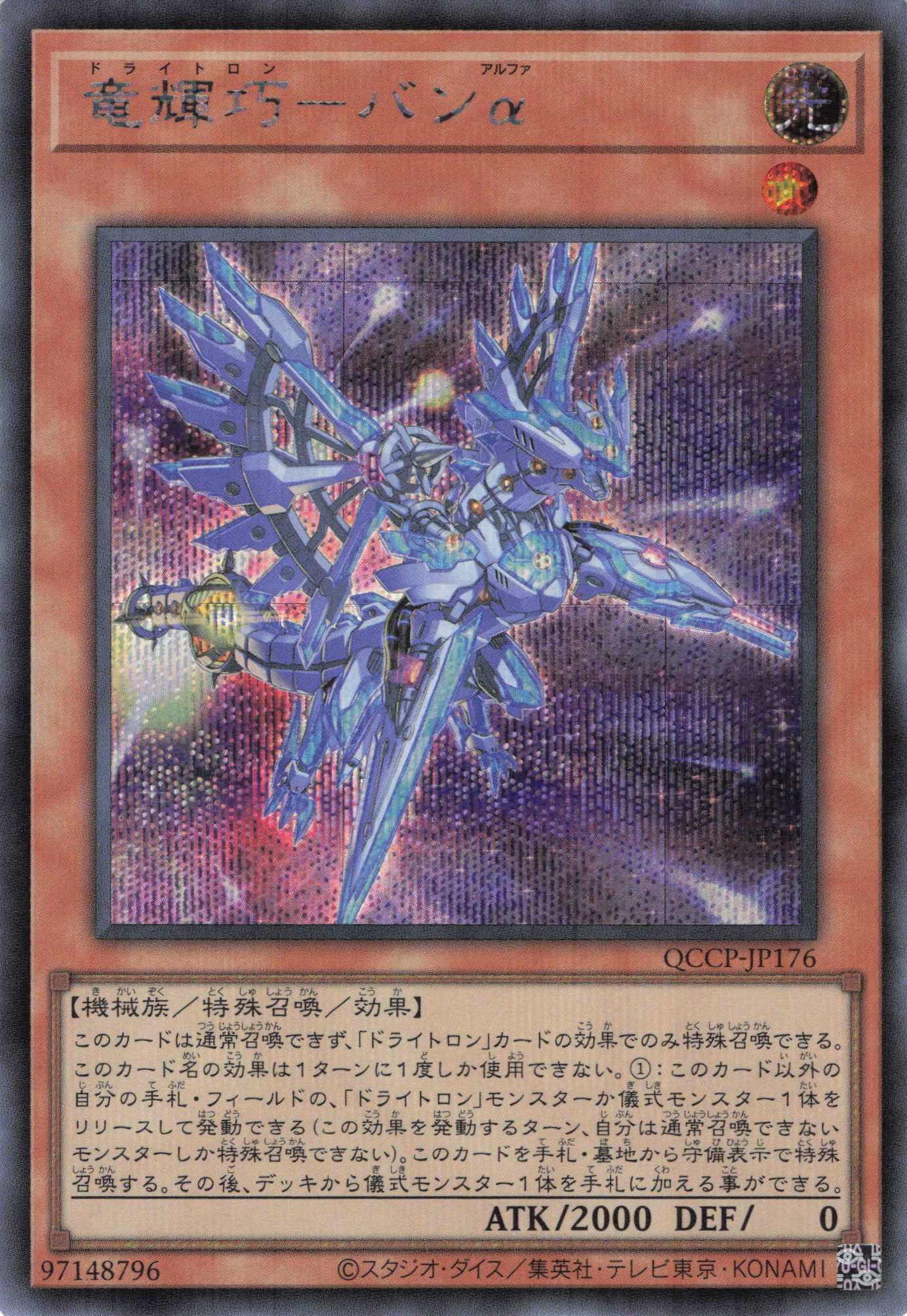 竜輝巧バンα【SE】〈QCCP-JP176〉