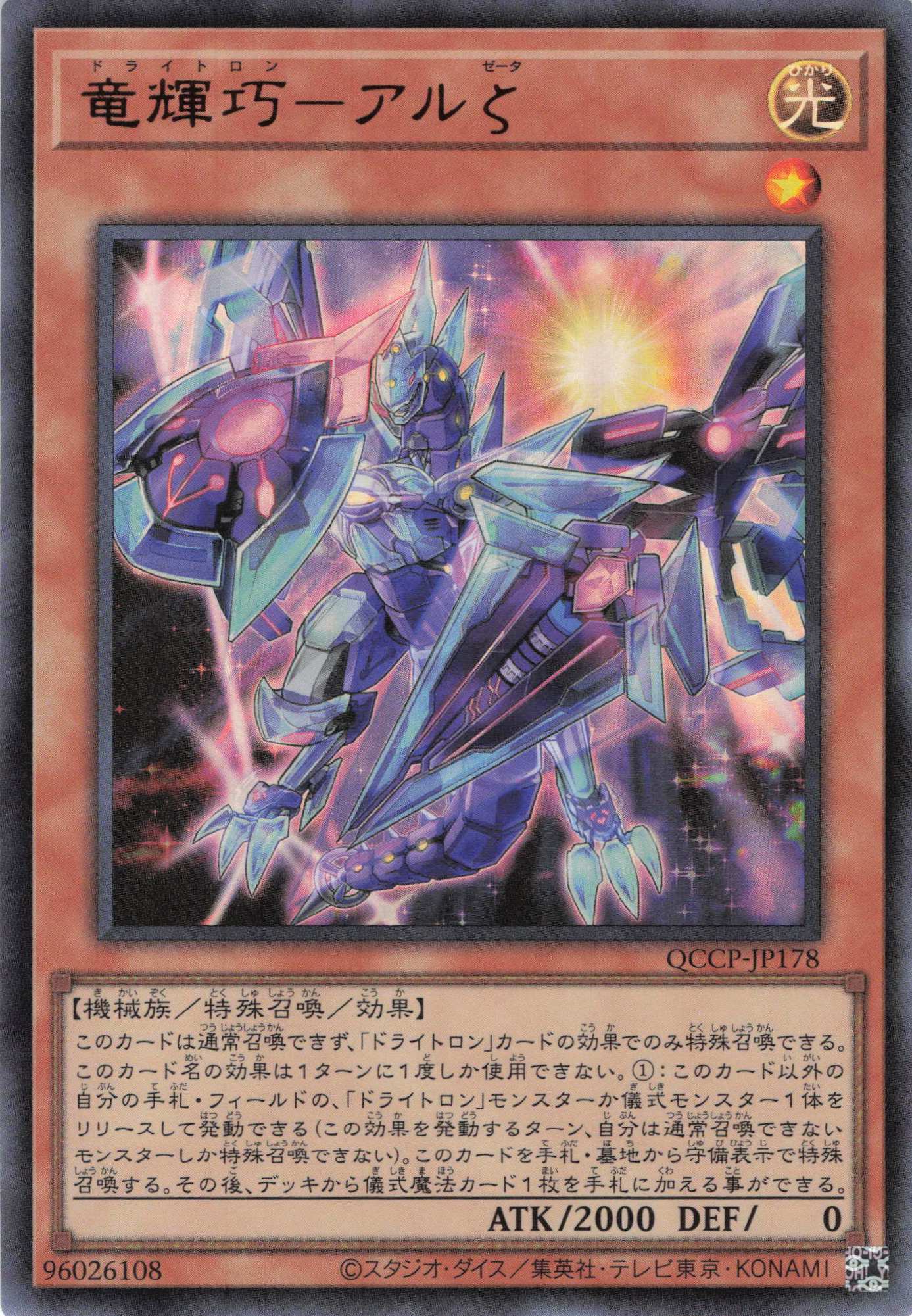 竜輝巧アルζ【UR】〈QCCP-JP178〉