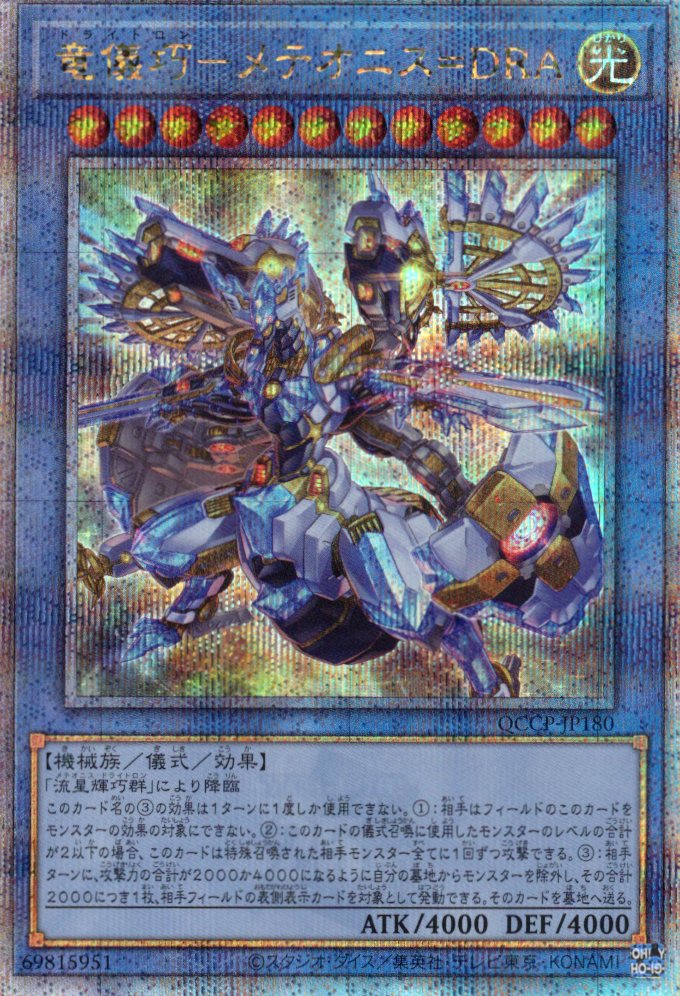 竜儀巧メテオニス=DRA【QCSE】〈QCCP-JP180〉