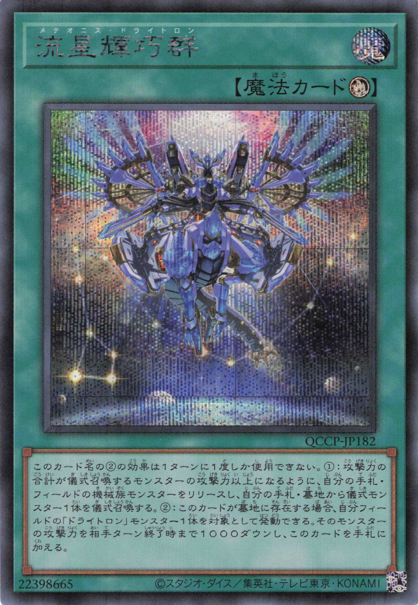 流星輝巧群【SE】〈QCCP-JP182〉