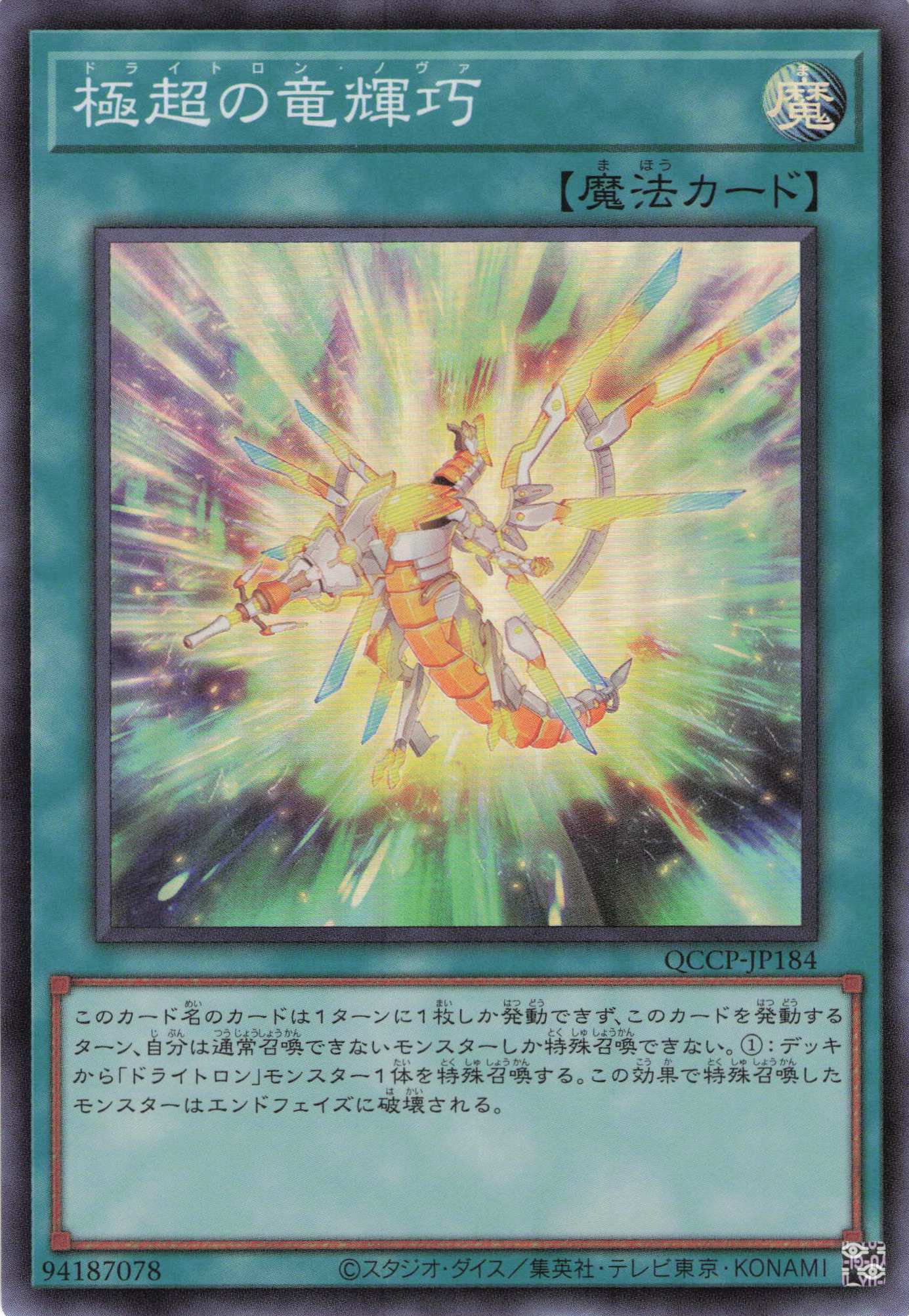 極超の竜輝巧【SR】〈QCCP-JP184〉