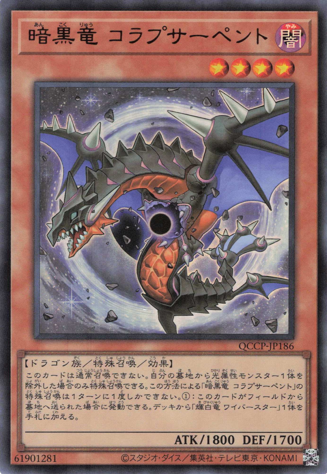 暗黒竜コラプサーペント【UR】〈QCCP-JP186〉