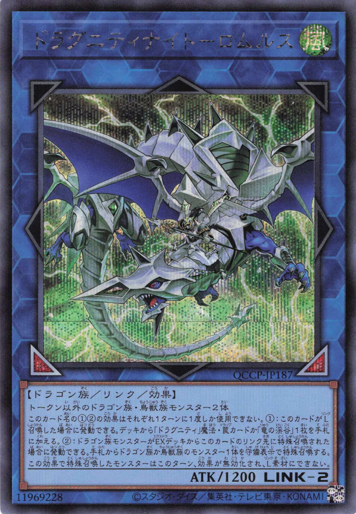 ドラグニティナイトロムルス【SE】〈QCCP-JP187〉