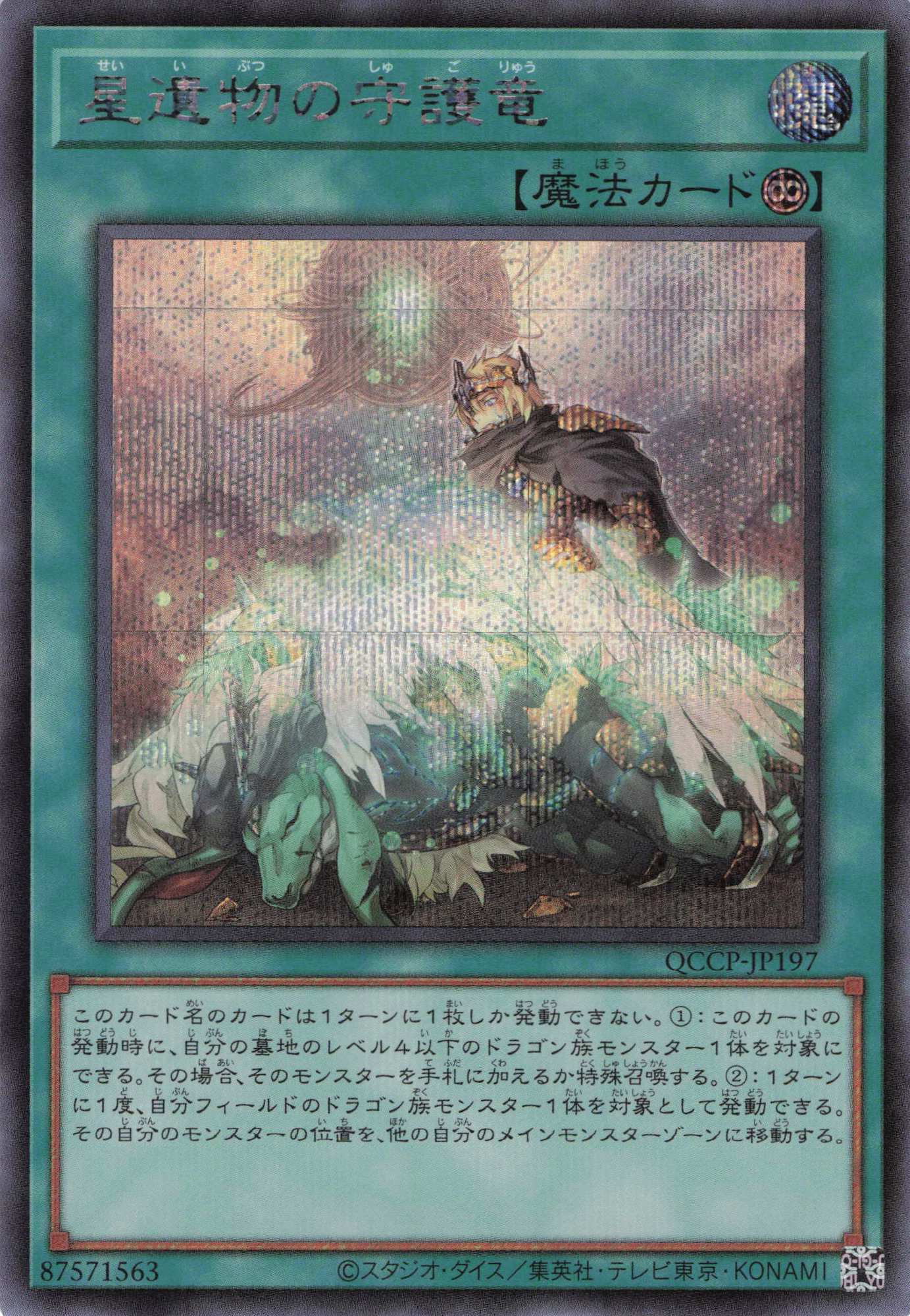 星遺物の守護竜【SE】〈QCCP-JP197〉