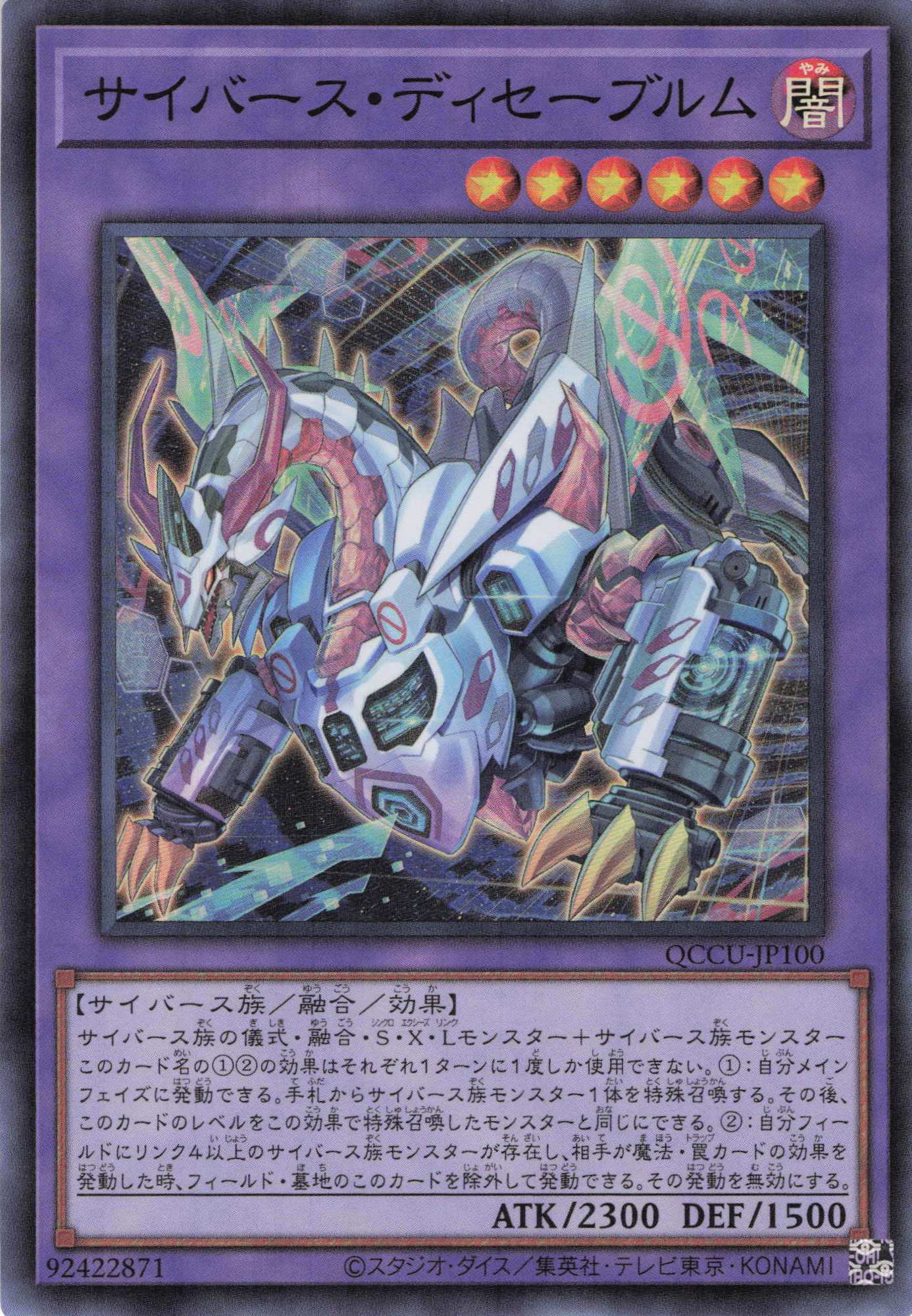 サイバースディセーブルム【SR】〈QCCU-JP100〉