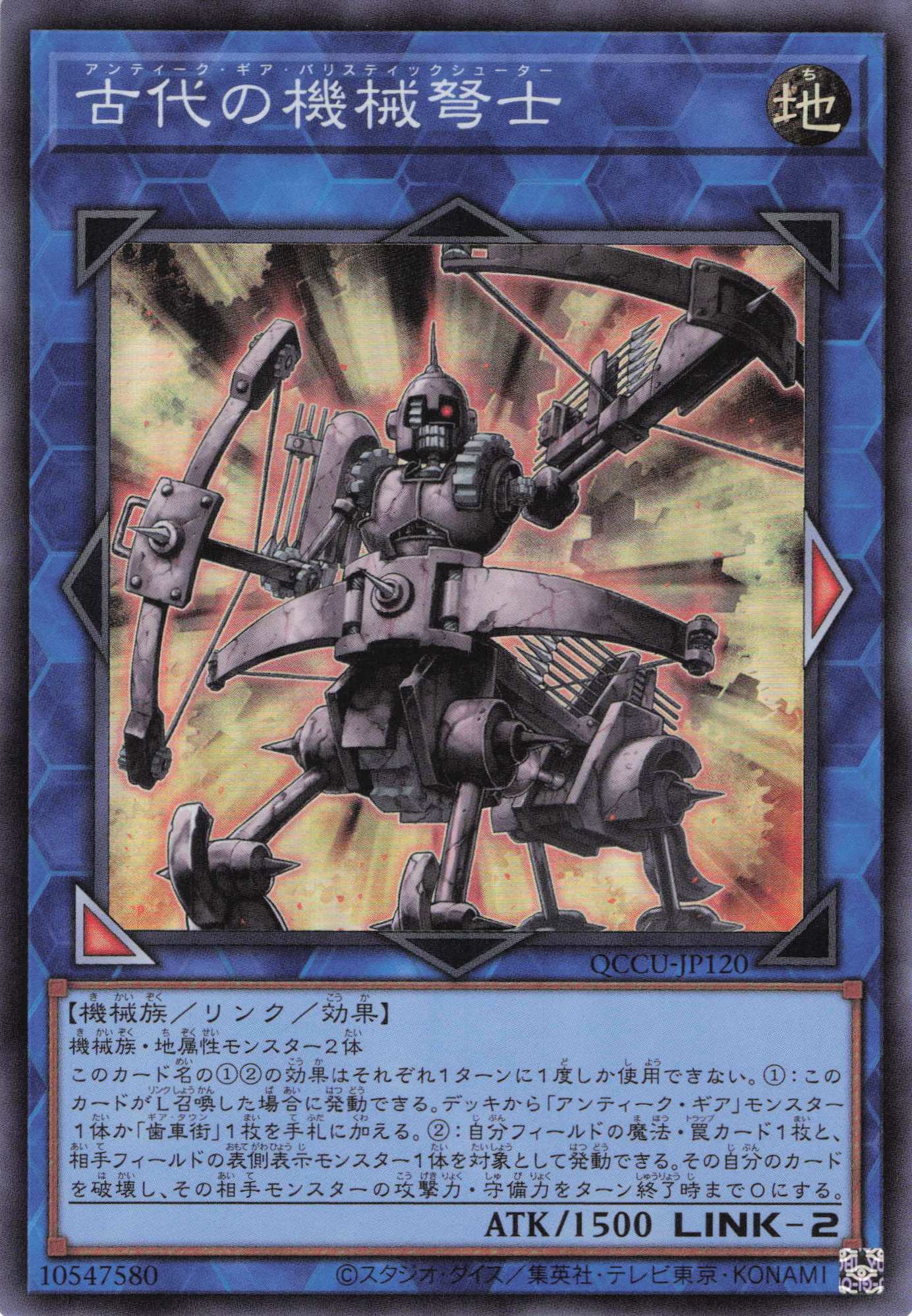 古代の機械弩士【SR】〈QCCU-JP120〉