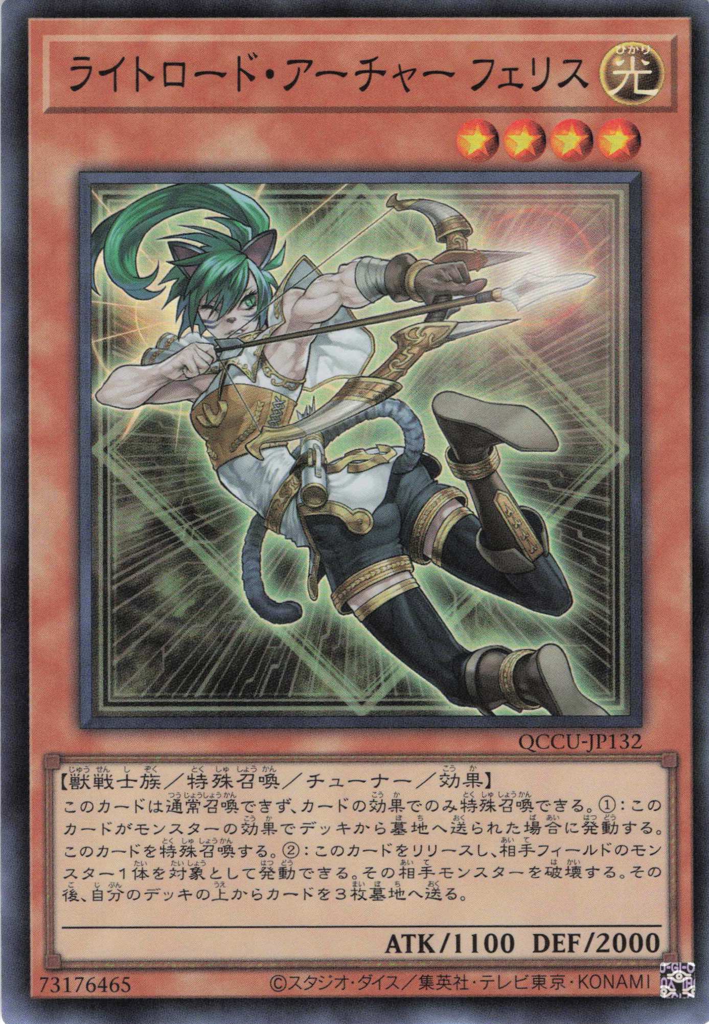 ライトロードアーチャーフェリス【SR】〈QCCU-JP132〉