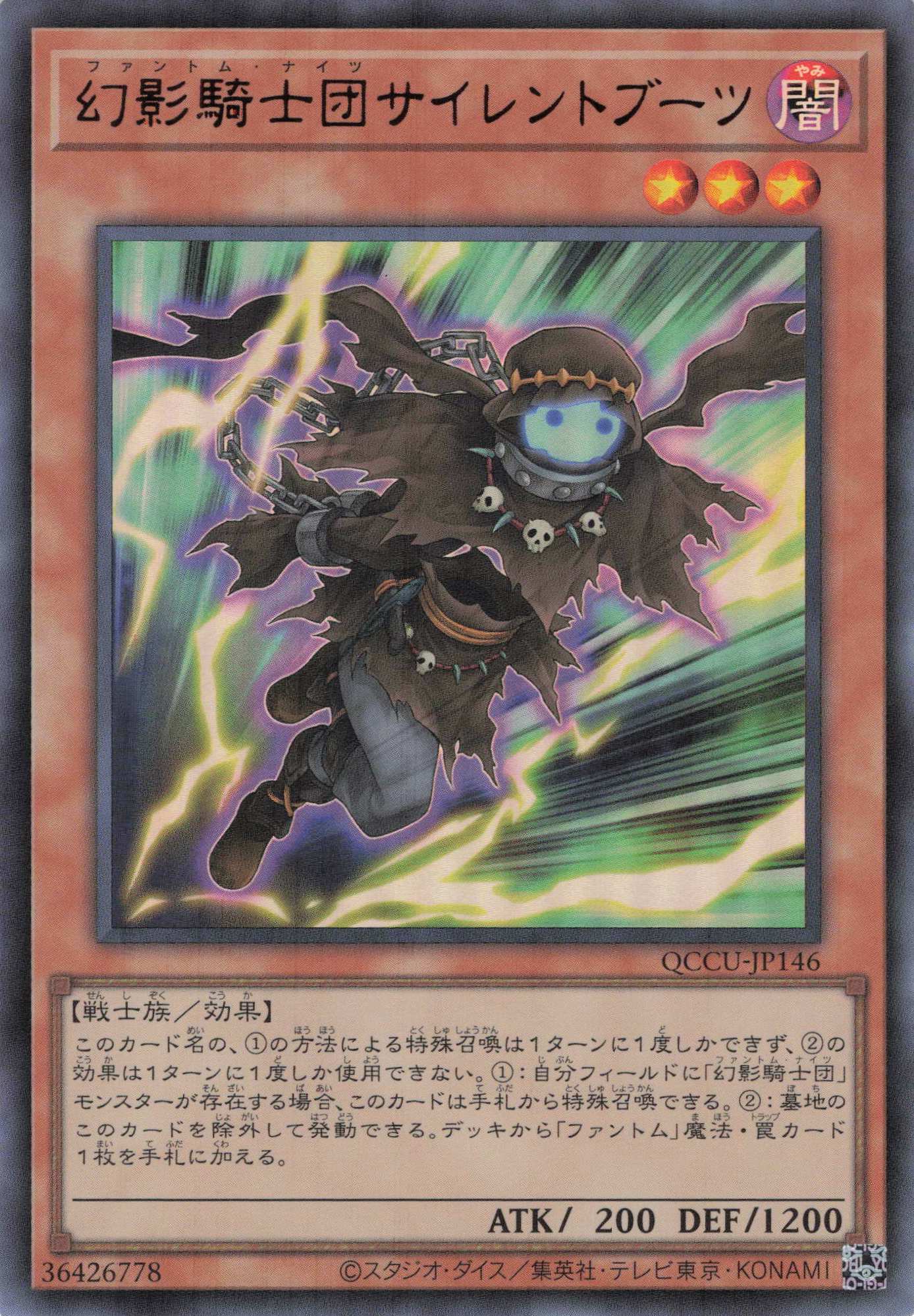 幻影騎士団サイレントブーツ【UR】〈QCCU-JP146〉