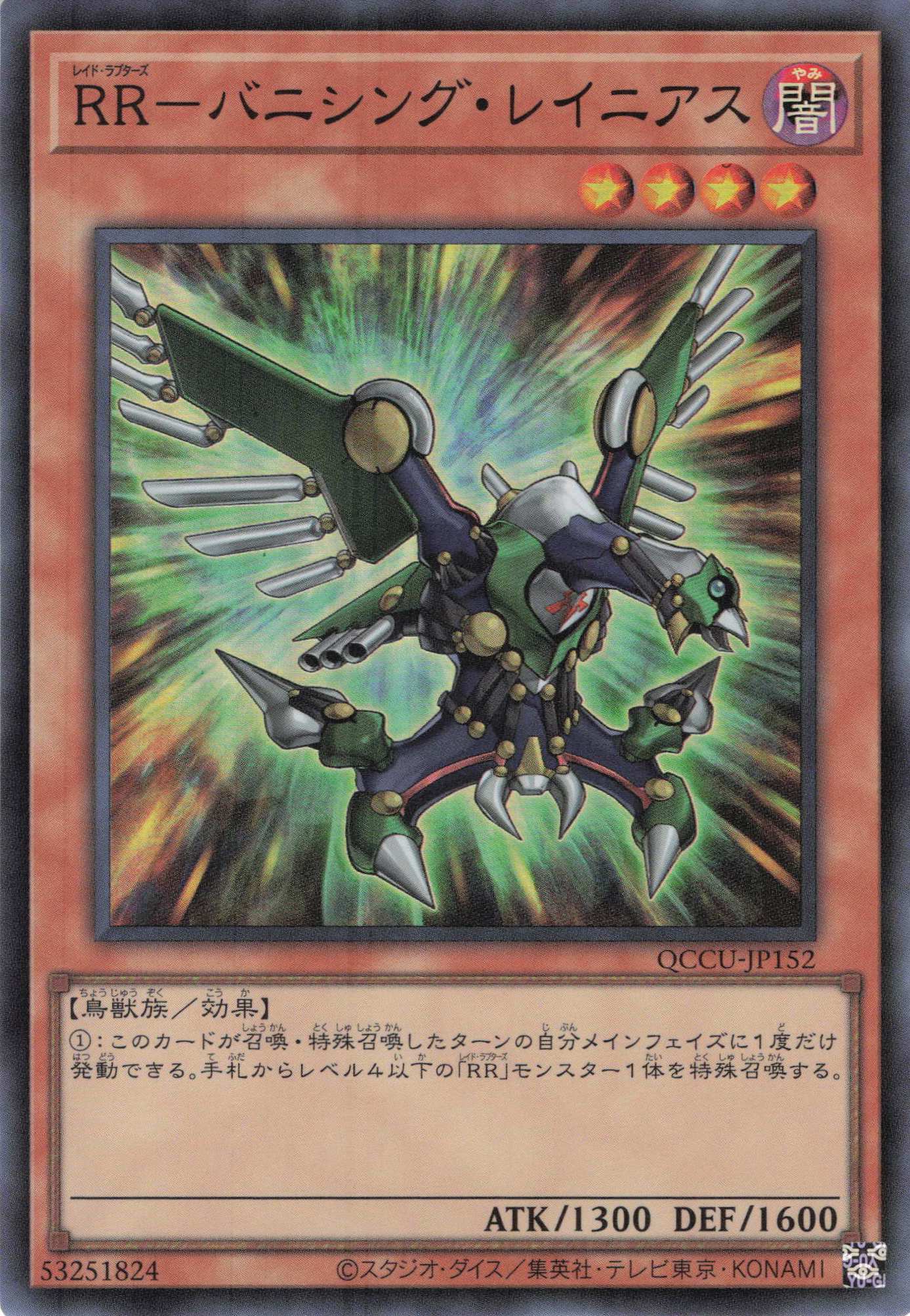 RRバニシングレイニアス【SR】〈QCCU-JP152〉