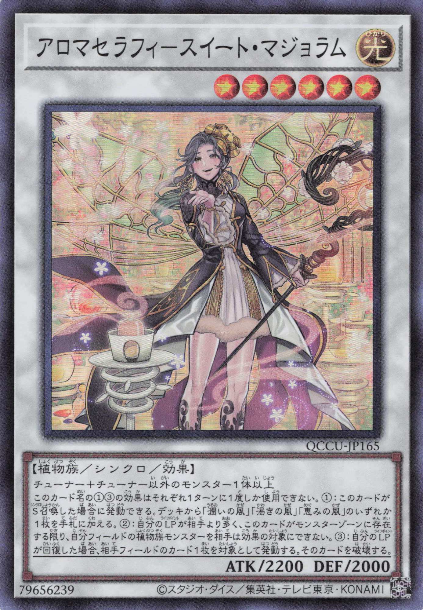 アロマセラフィスイートマジョラム【SR】〈QCCU-JP165〉