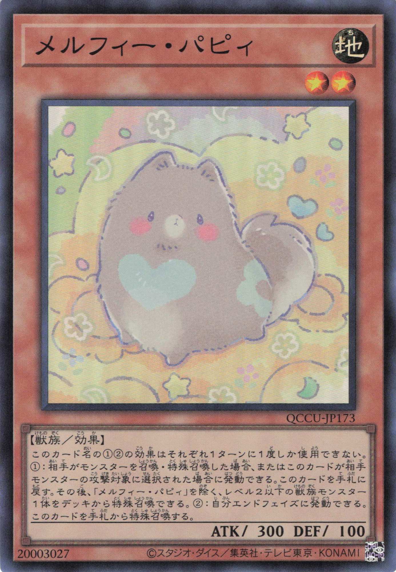 メルフィーパピィ【SR】〈QCCU-JP173〉