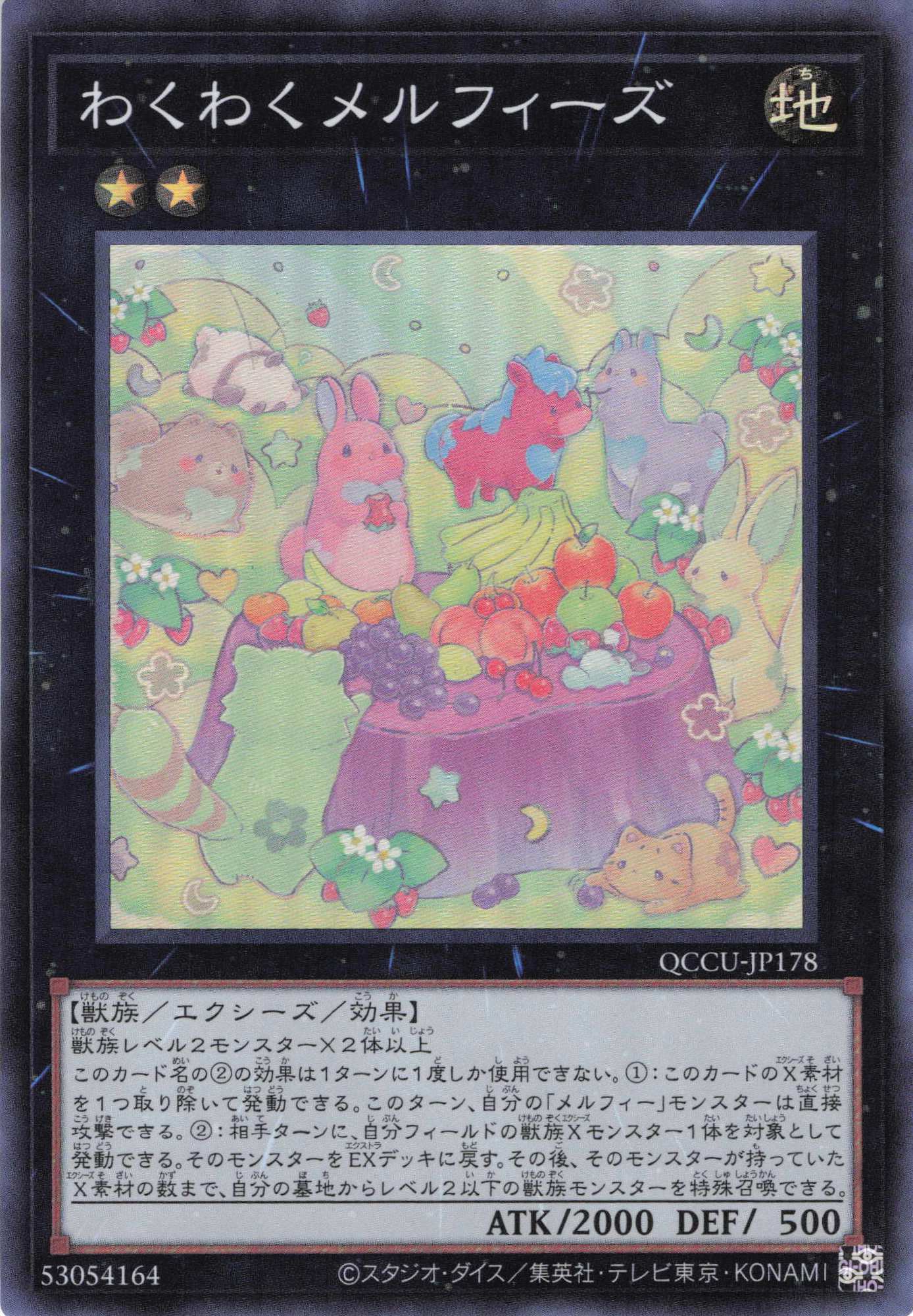 わくわくメルフィーズ【SR】〈QCCU-JP178〉