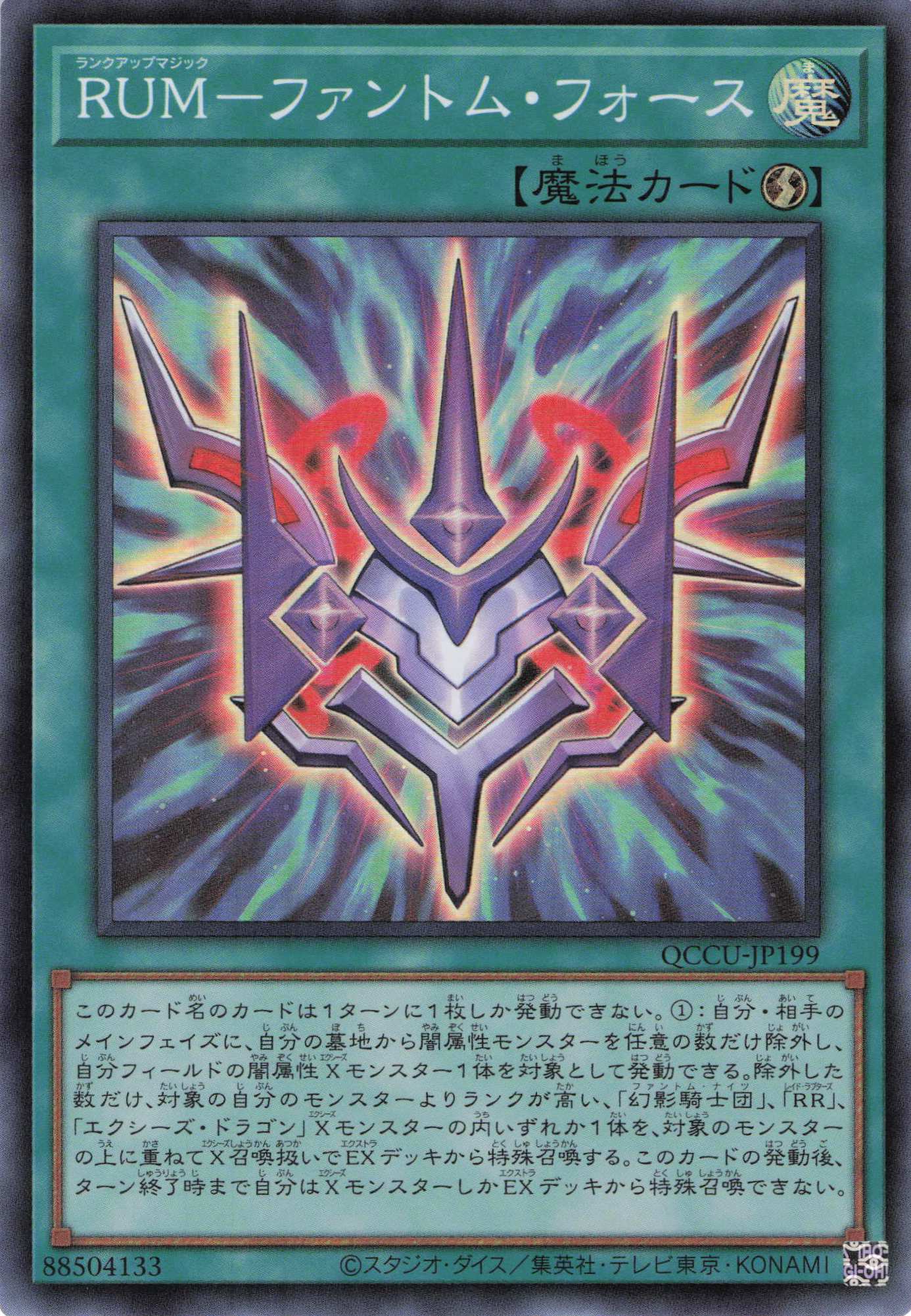 RUMファントムフォース【SR】〈QCCU-JP199〉