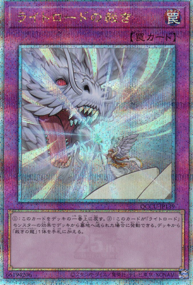 ライトロードの裁き【QCSE】〈QCCU-JP139〉