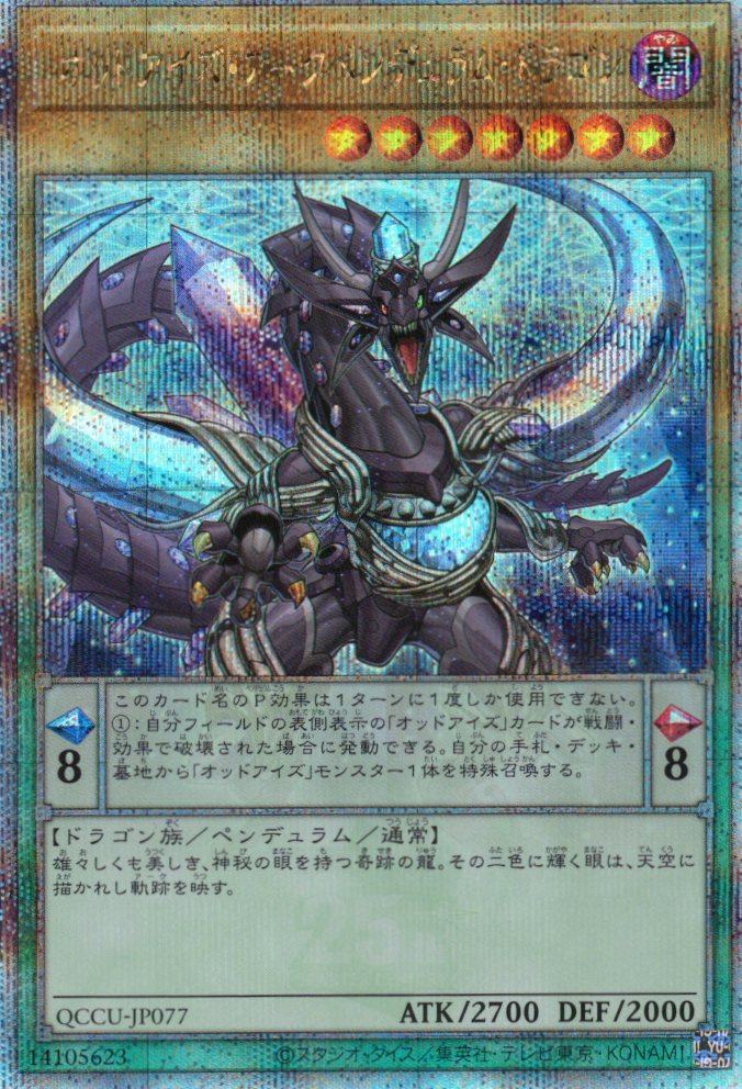 オッドアイズアークペンデュラムドラゴン【QCSE】〈QCCU-JP077〉