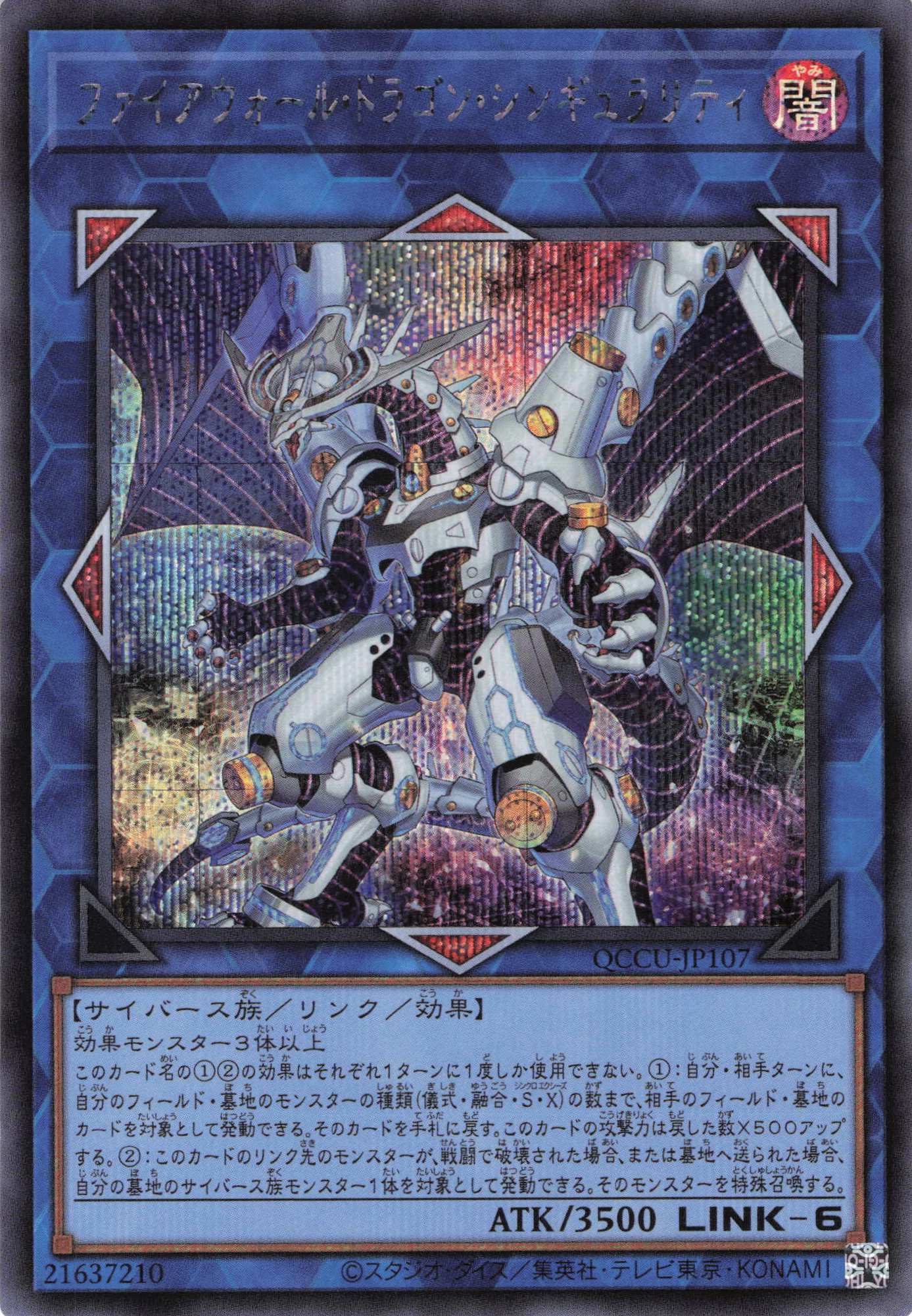 ファイアウォールドラゴンシンギュラリティ【SE】〈QCCU-JP107〉
