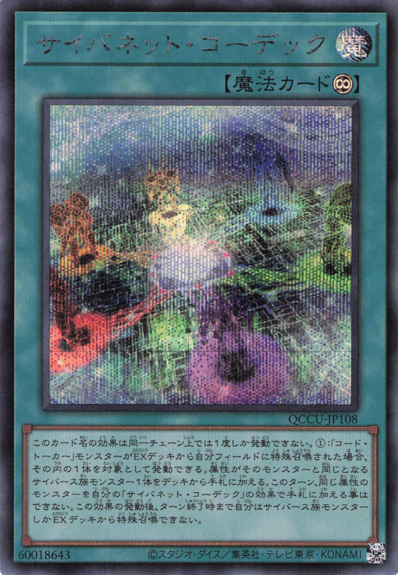 サイバネットコーデック【SE】〈QCCU-JP108〉