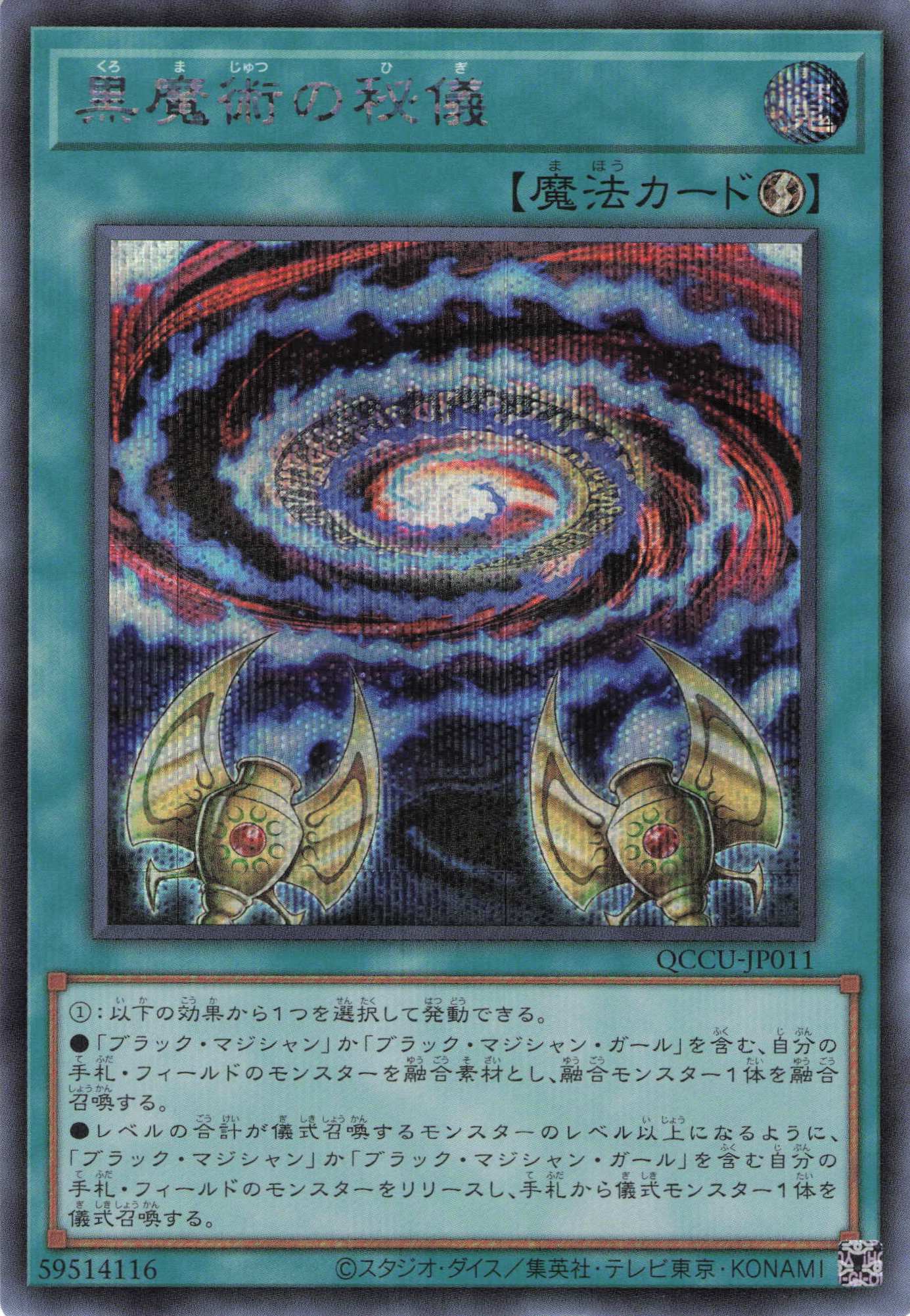 黒魔術の秘儀【SE】〈QCCU-JP011〉