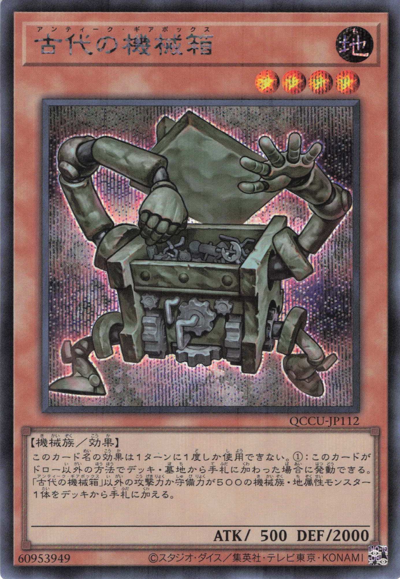 古代の機械箱【SE】〈QCCU-JP112〉
