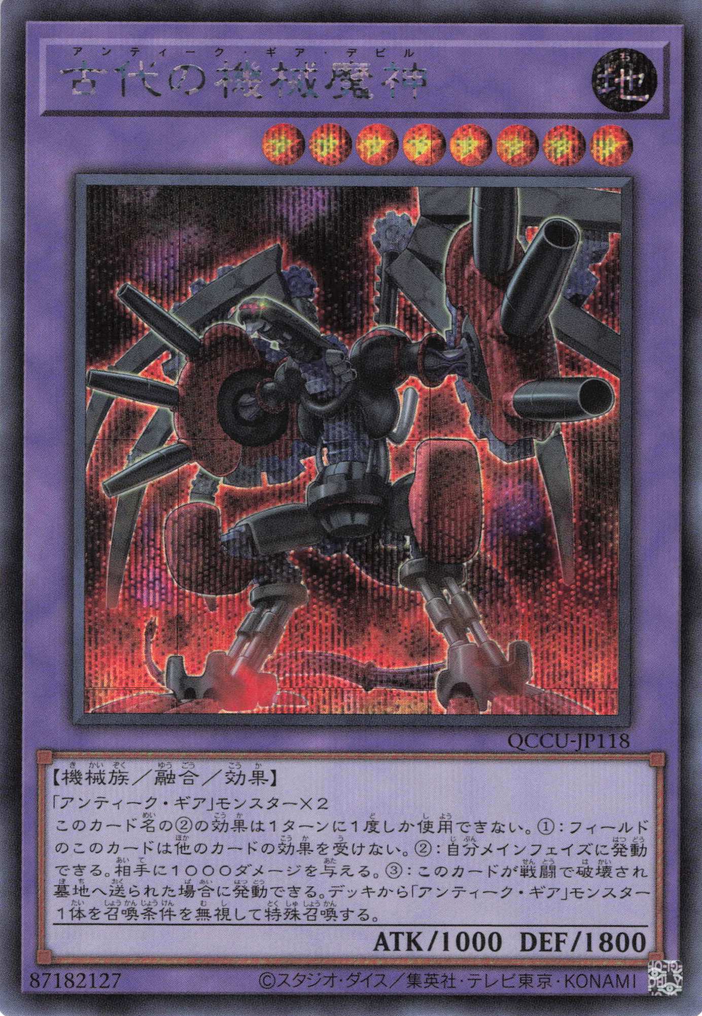 古代の機械魔神【SE】〈QCCU-JP118〉