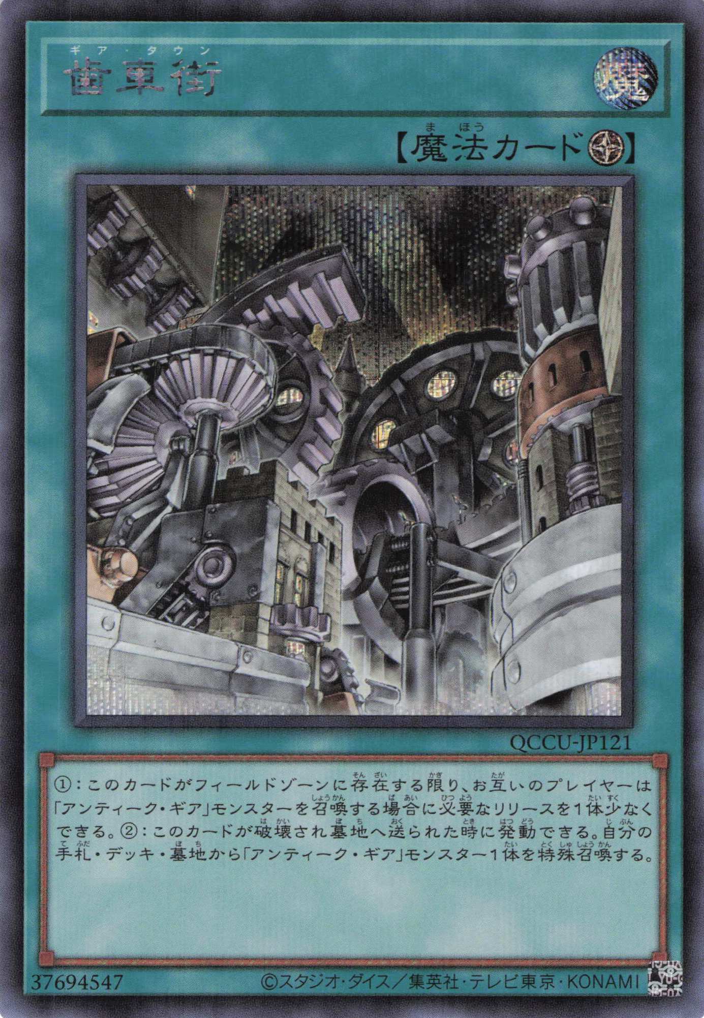 歯車街【SE】〈QCCU-JP121〉