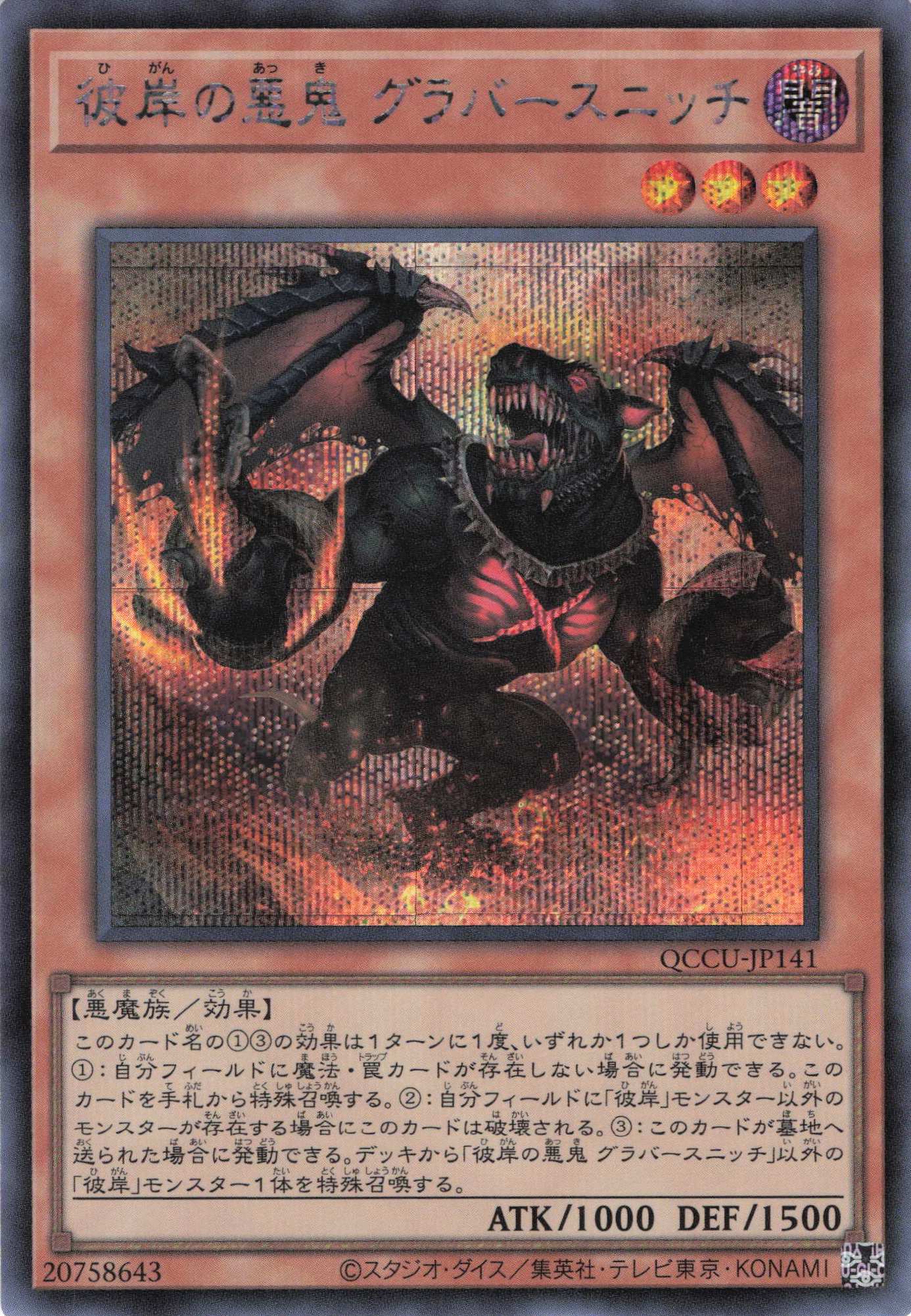 彼岸の悪鬼グラバースニッチ【SE】〈QCCU-JP141〉