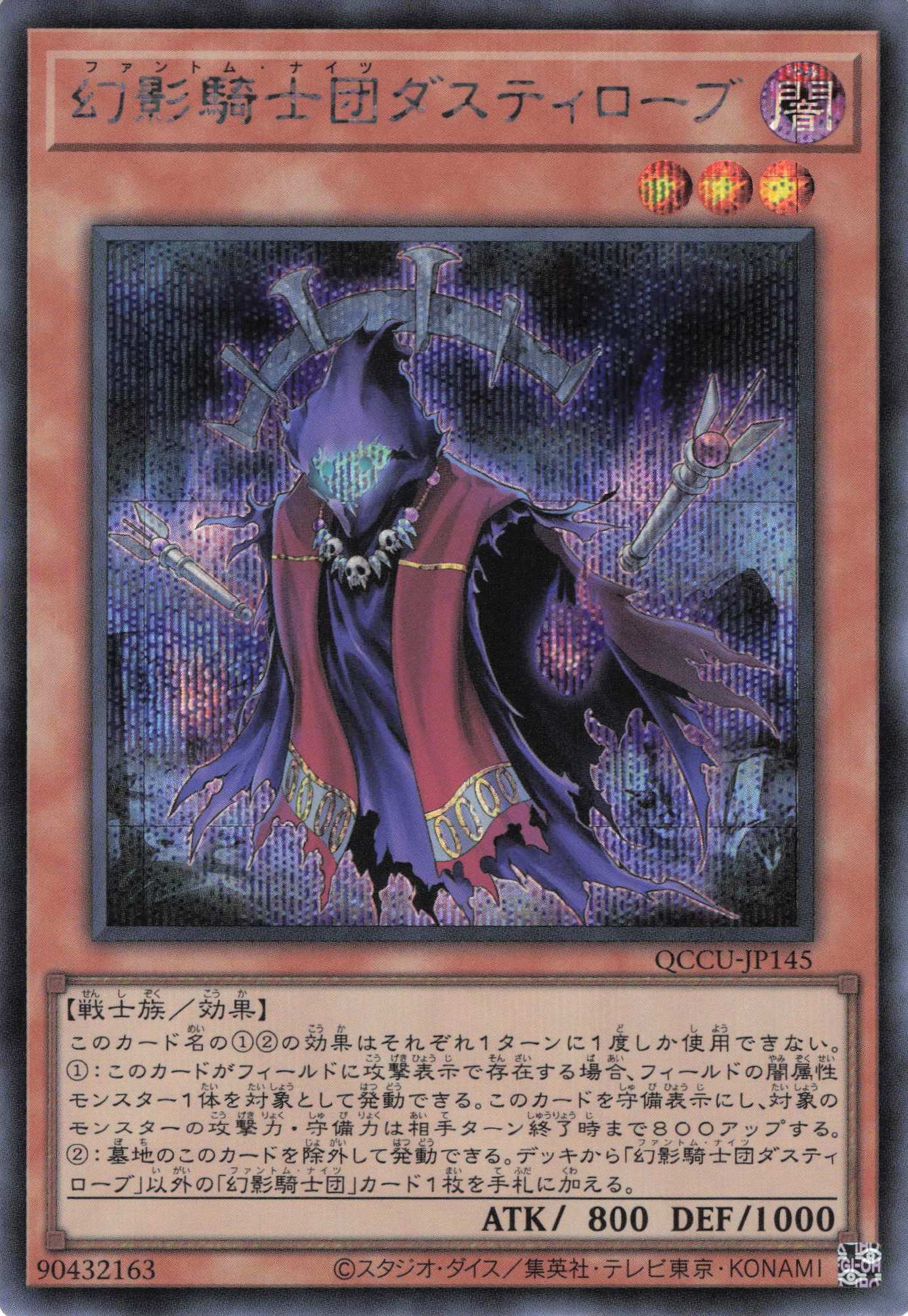 幻影騎士団ダスティローブ【SE】〈QCCU-JP145〉