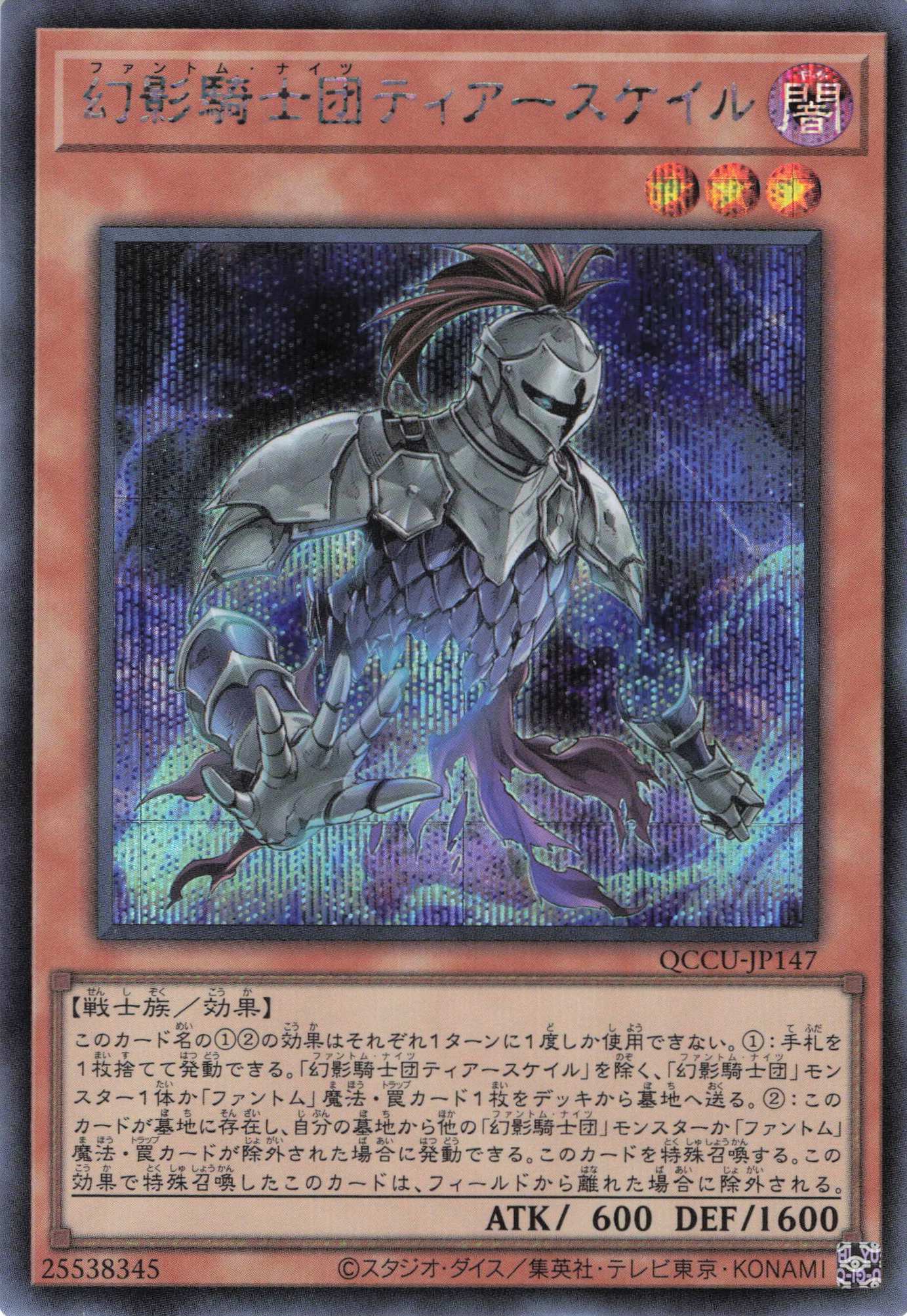幻影騎士団ティアースケイル【SE】〈QCCU-JP147〉