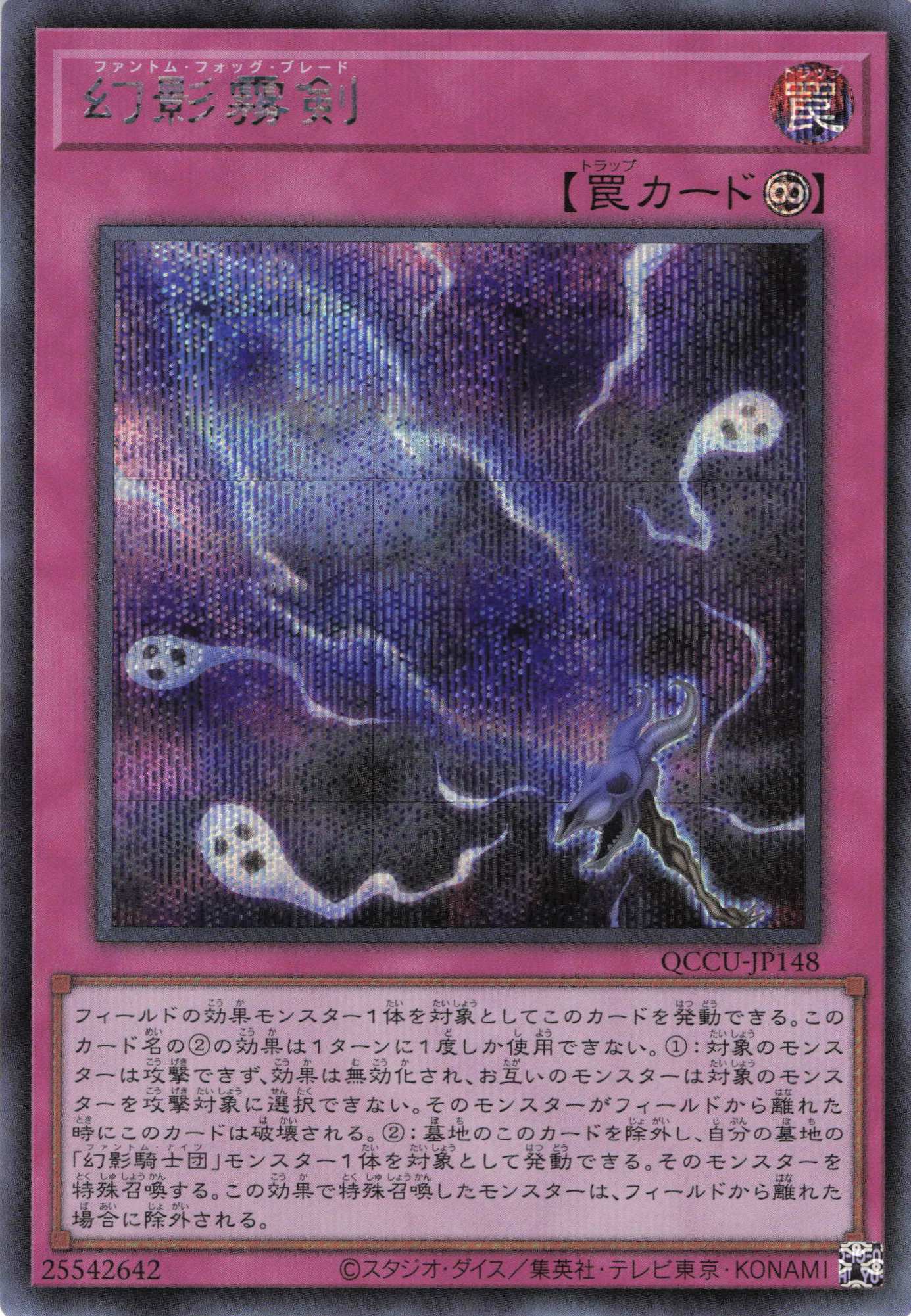 幻影霧剣【SE】〈QCCU-JP148〉