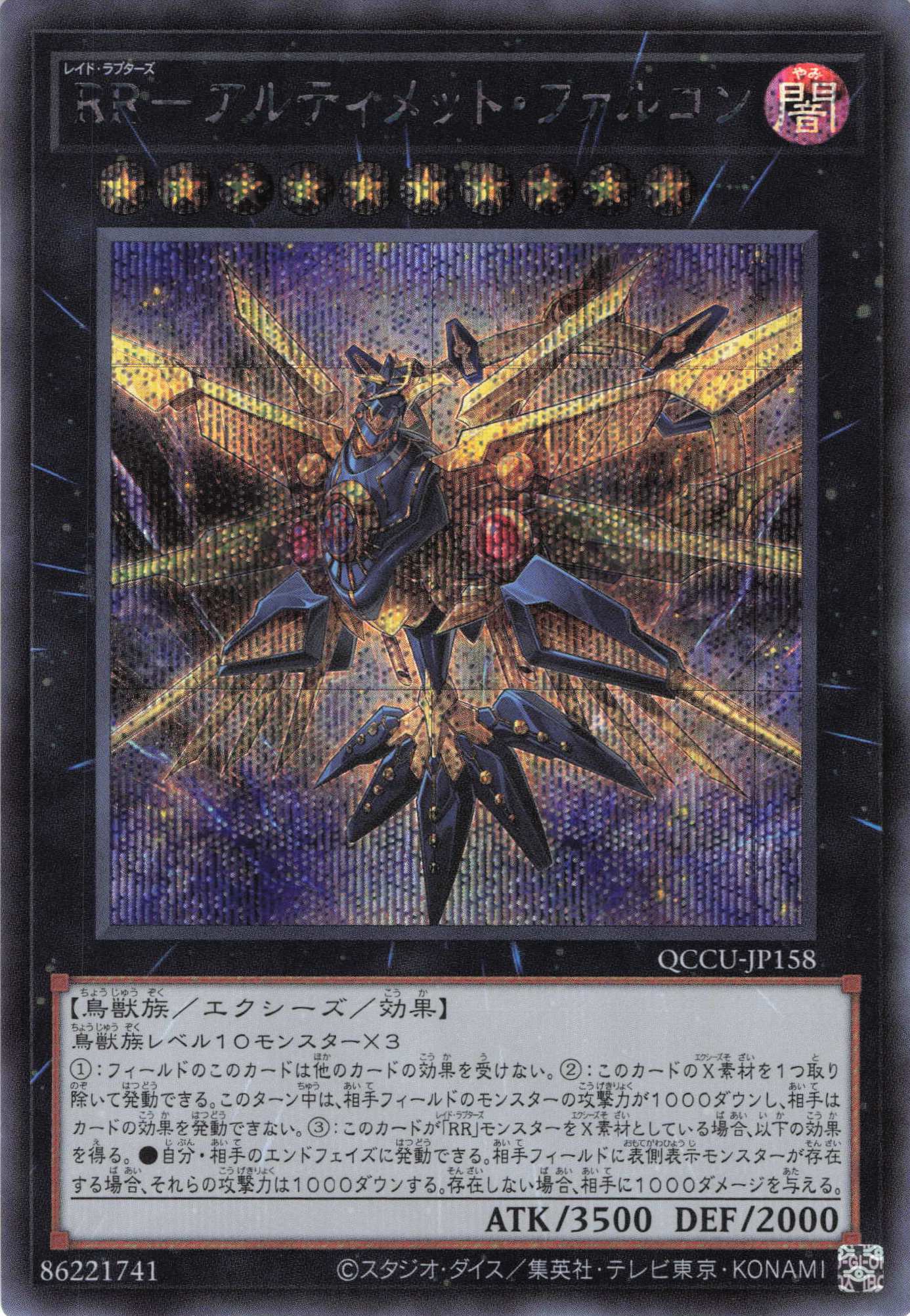 RRアルティメットファルコン【SE】〈QCCU-JP158〉