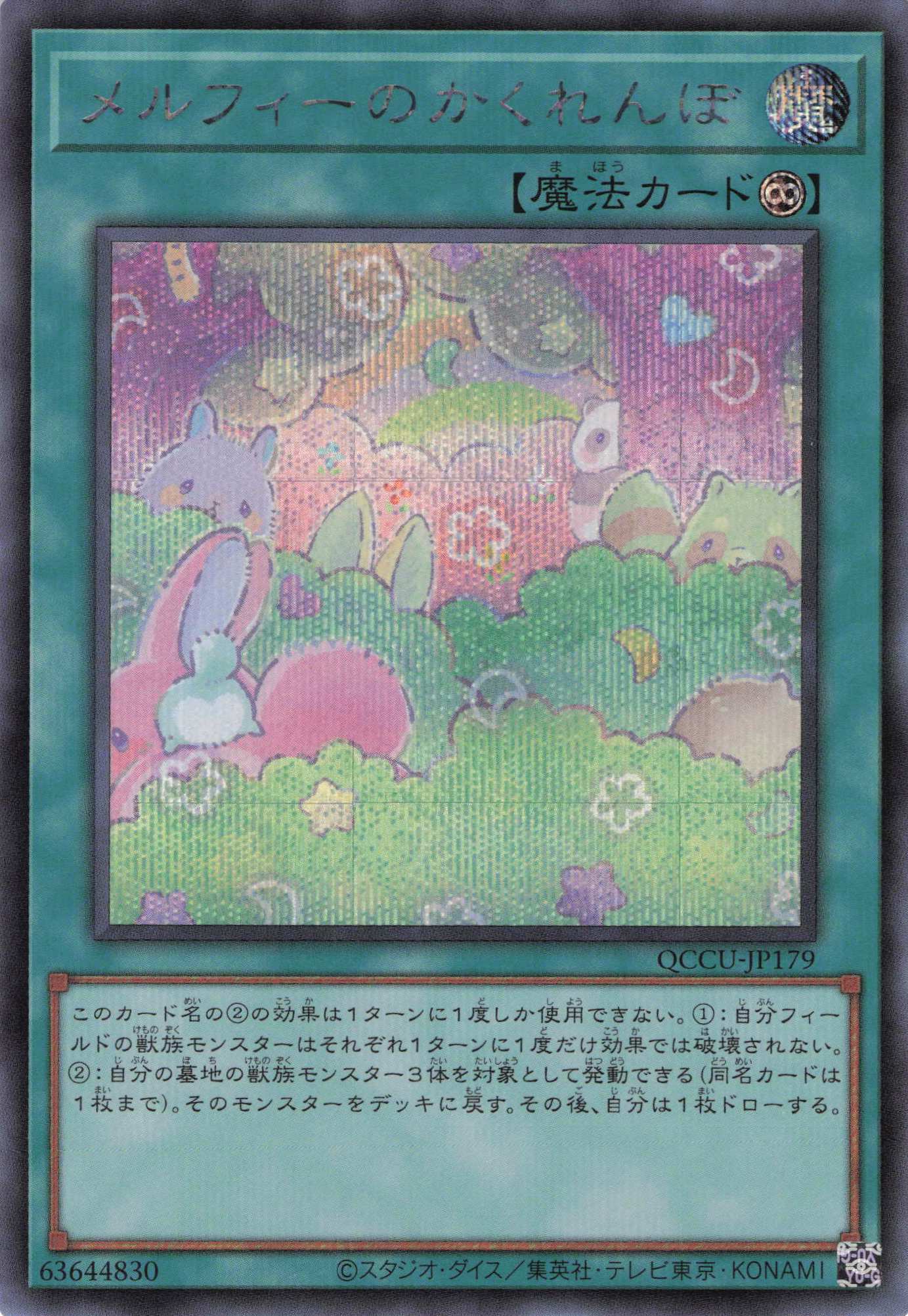メルフィーのかくれんぼ【SE】〈QCCU-JP179〉