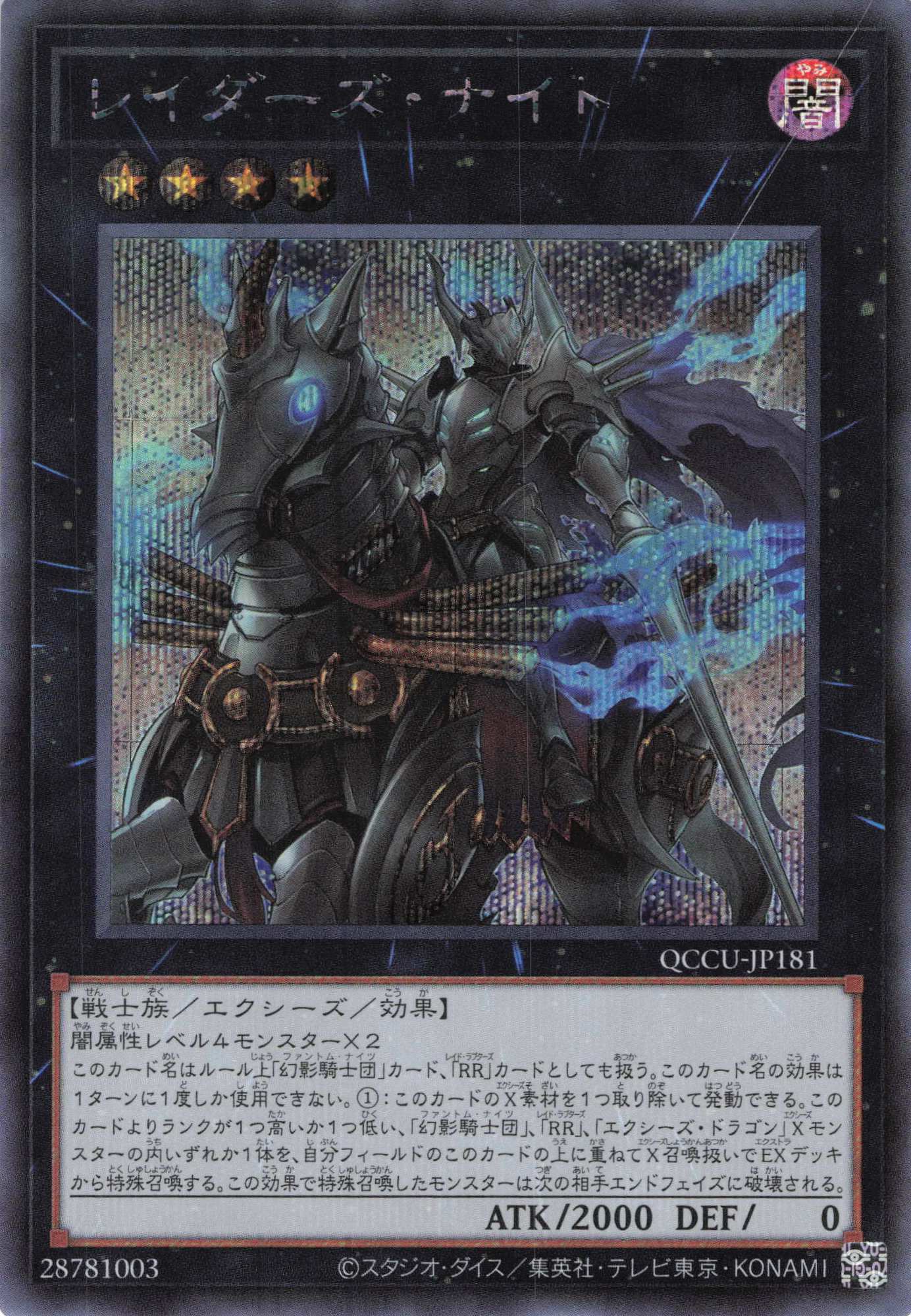 レイダーズナイト【SE】〈QCCU-JP181〉