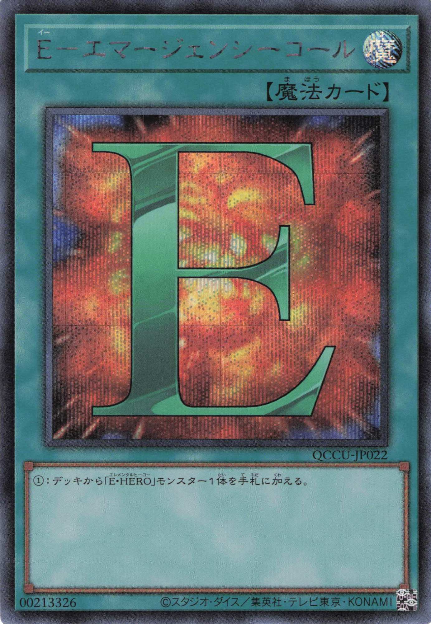 Eエマージェンシーコール【SE】〈QCCU-JP022〉