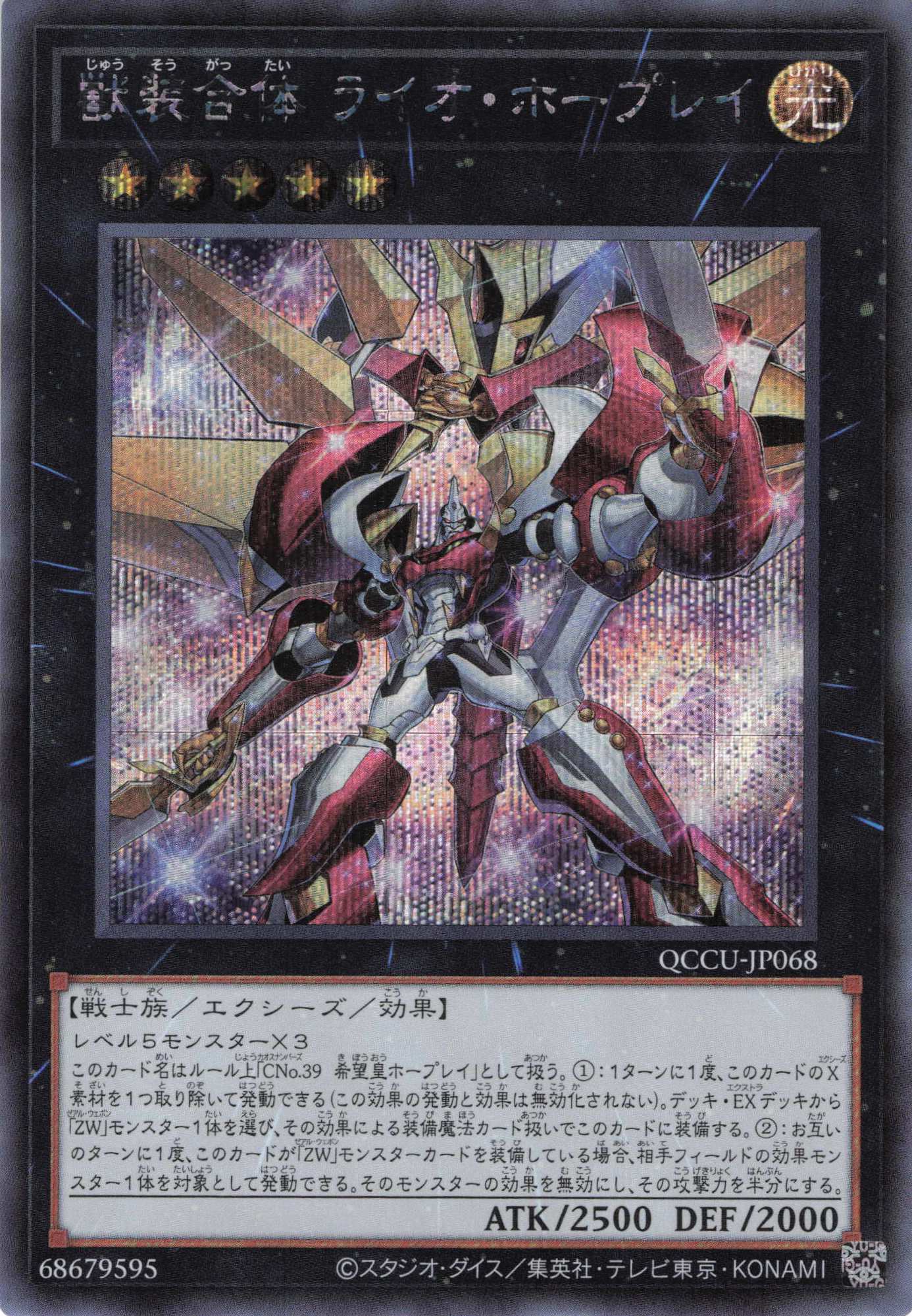 獣装合体ライオホープレイ【SE】〈QCCU-JP068〉