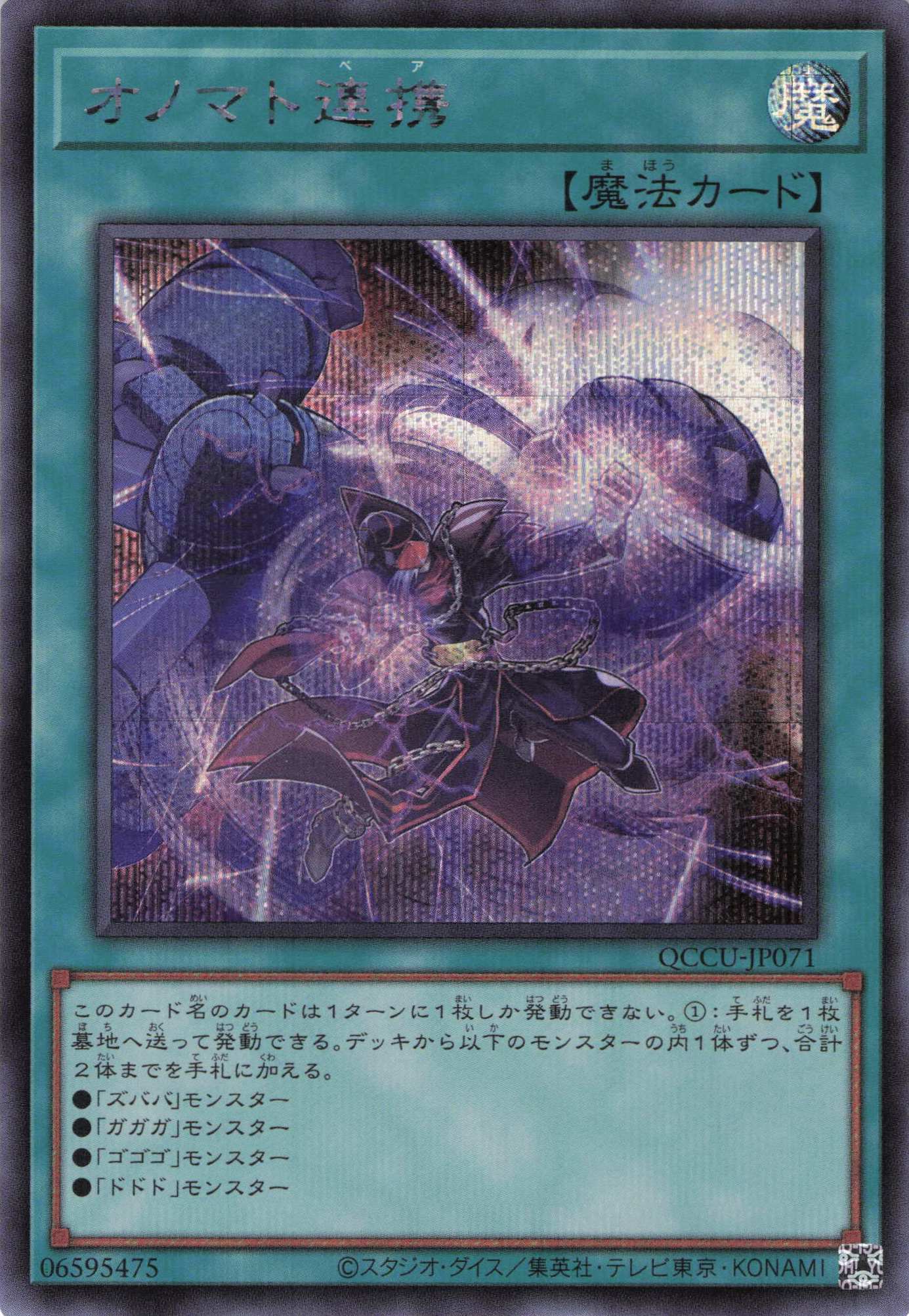 オノマト連携【SE】〈QCCU-JP071〉