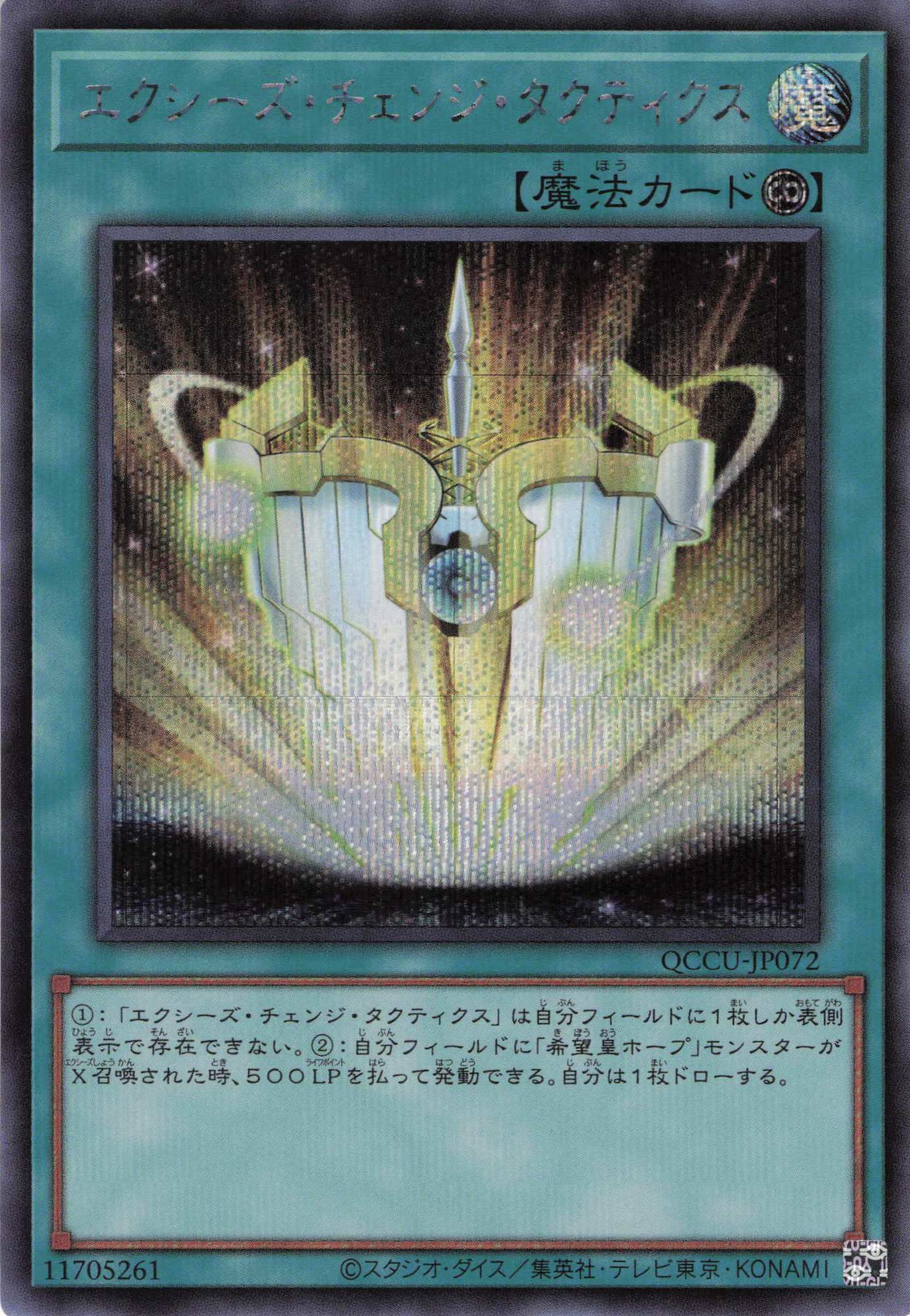 エクシーズチェンジタクティクス【SE】〈QCCU-JP072〉