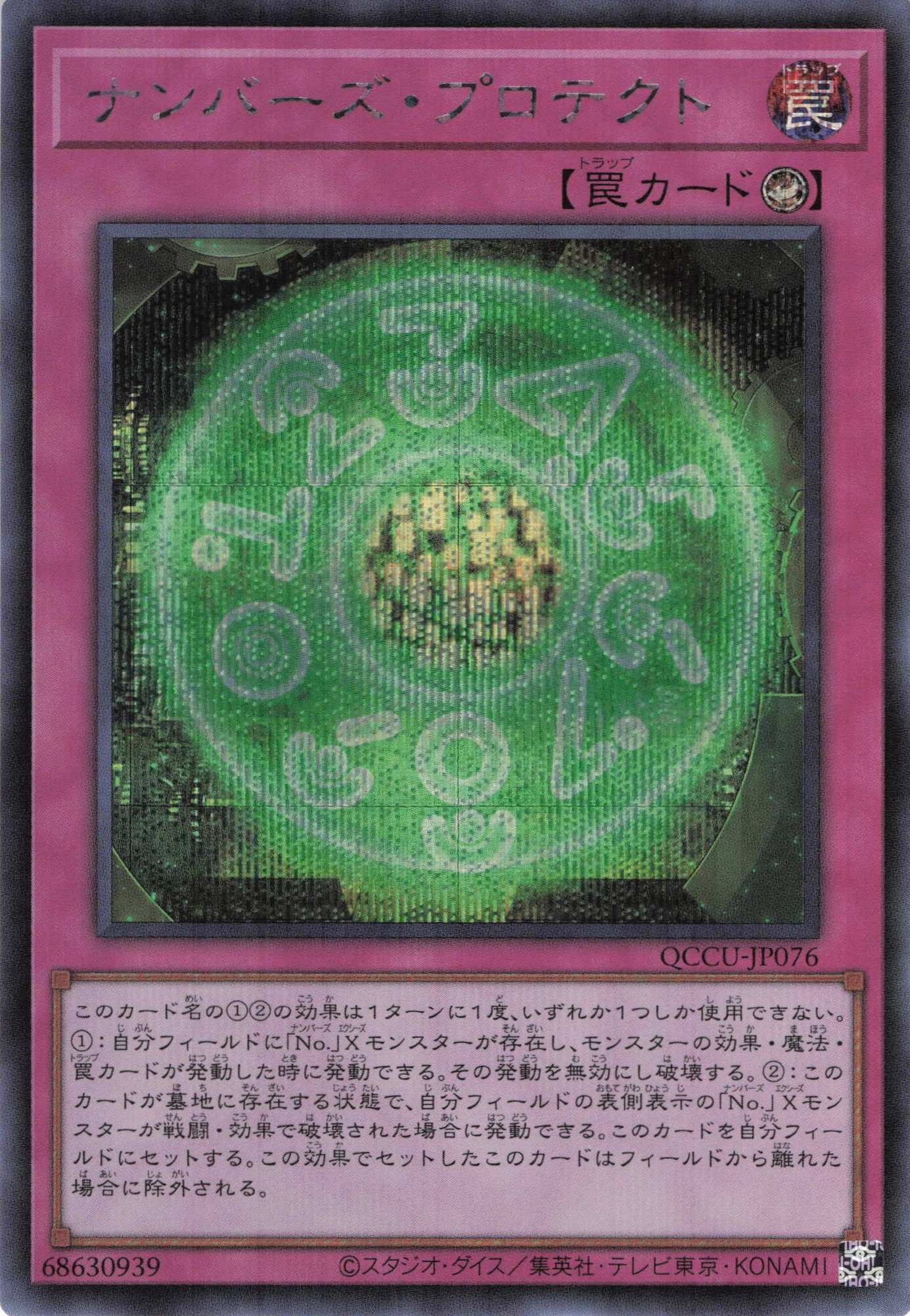 ナンバーズプロテクト【SE】〈QCCU-JP076〉