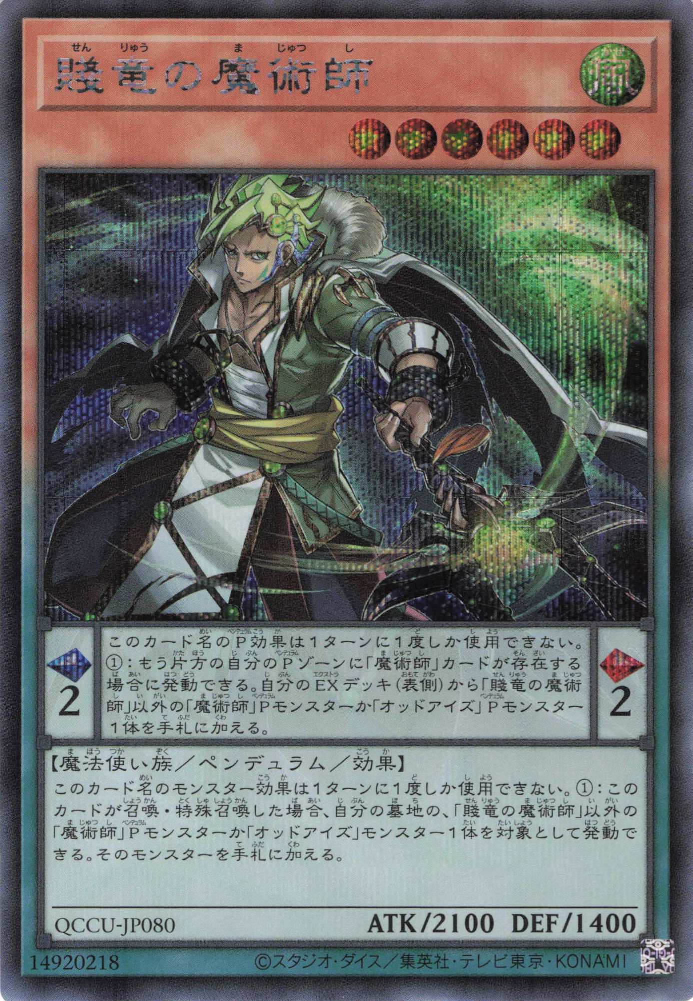 賤竜の魔術師【SE】〈QCCU-JP080〉