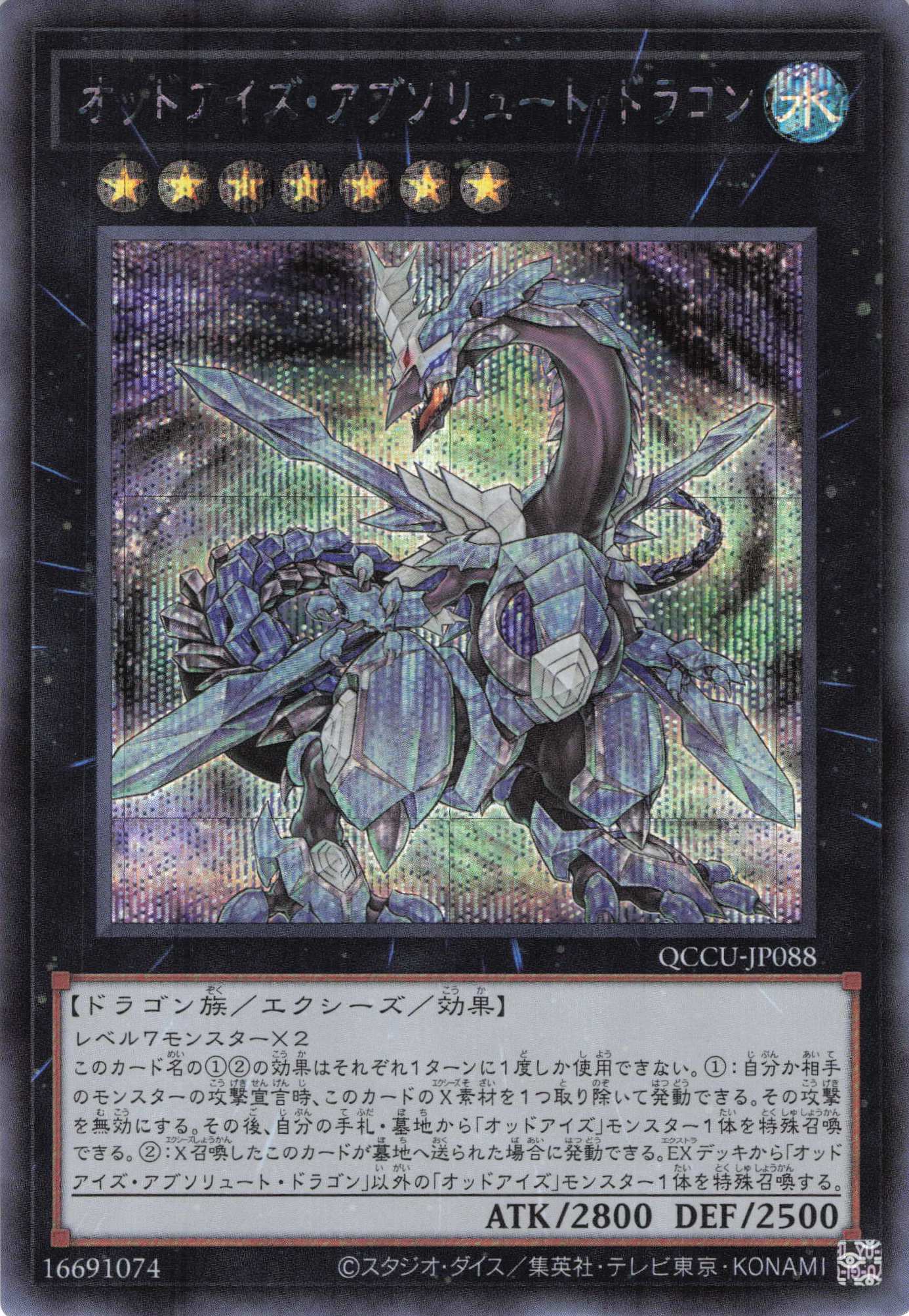 オッドアイズアブソリュートドラゴン【SE】〈QCCU-JP088〉
