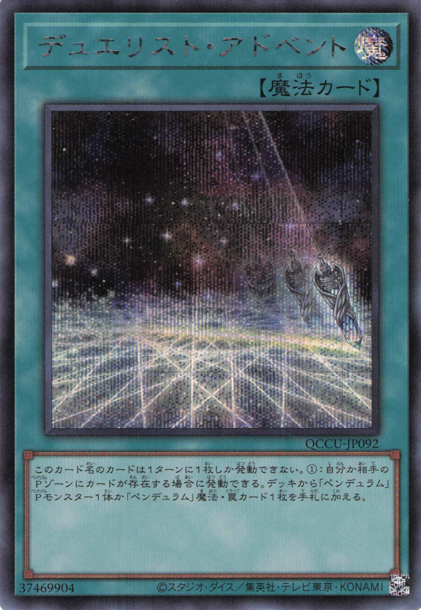 デュエリストアドベント【SE】〈QCCU-JP092〉