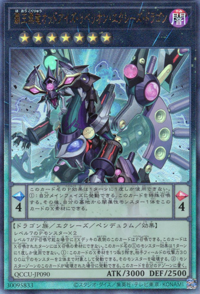 覇王黒竜オッドアイズリベリオンエクシーズドラゴン【UL】〈QCCU-JP090〉