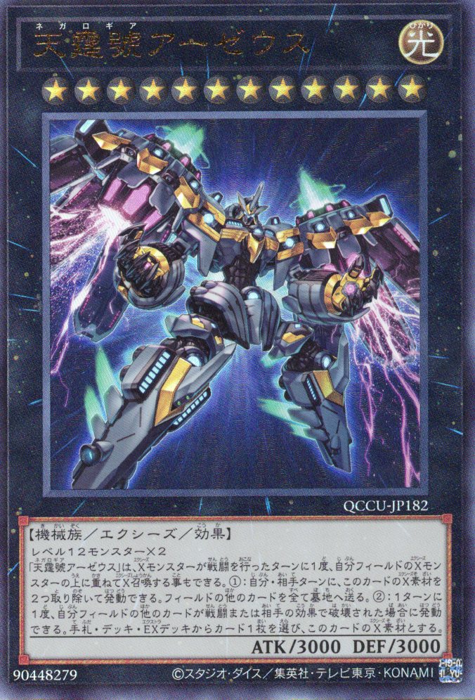 天霆號アーゼウス【UL】〈QCCU-JP182〉