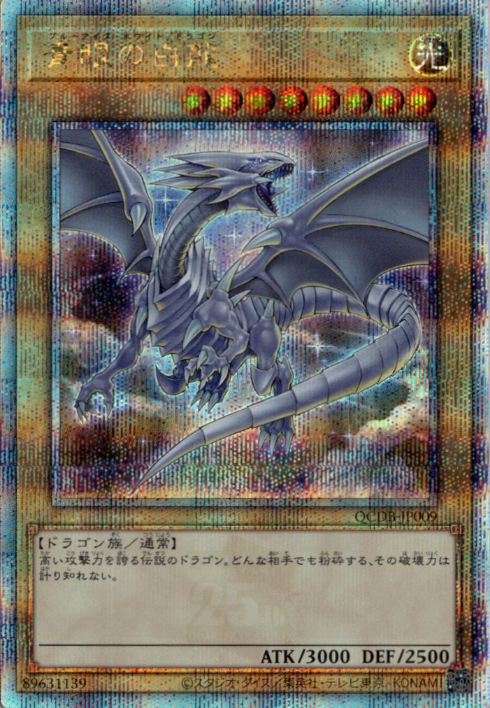 青眼の白龍【QCSE】〈QCDB-JP009〉