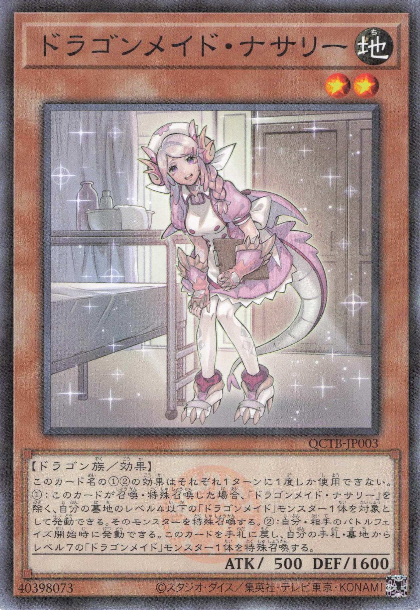 ドラゴンメイドナサリー【NP】〈QCTB-JP003〉