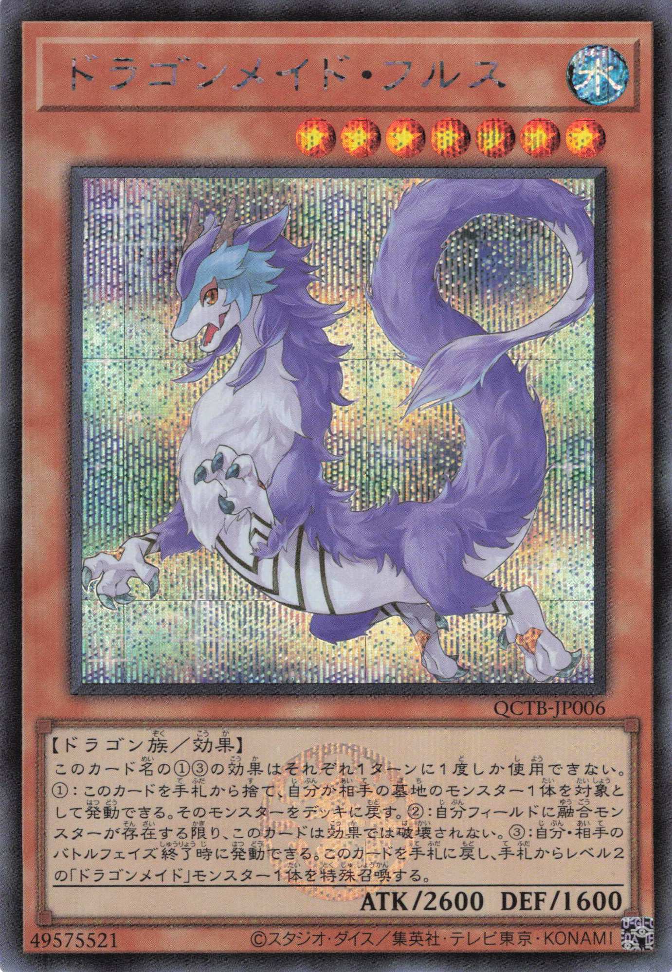 ドラゴンメイドフルス【SE】〈QCTB-JP006〉